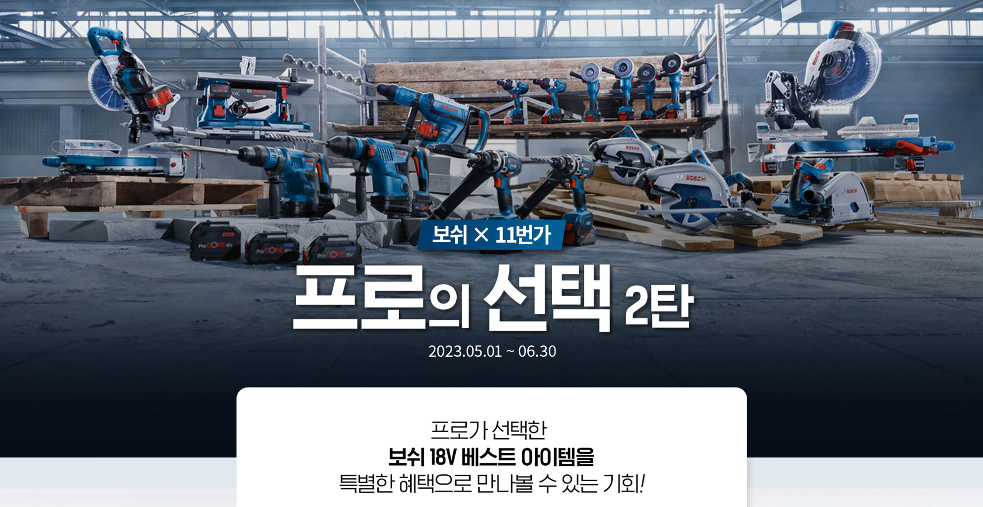 보쉬 프로페셔널 전동공구가 나열된 공장 내부의 모습.