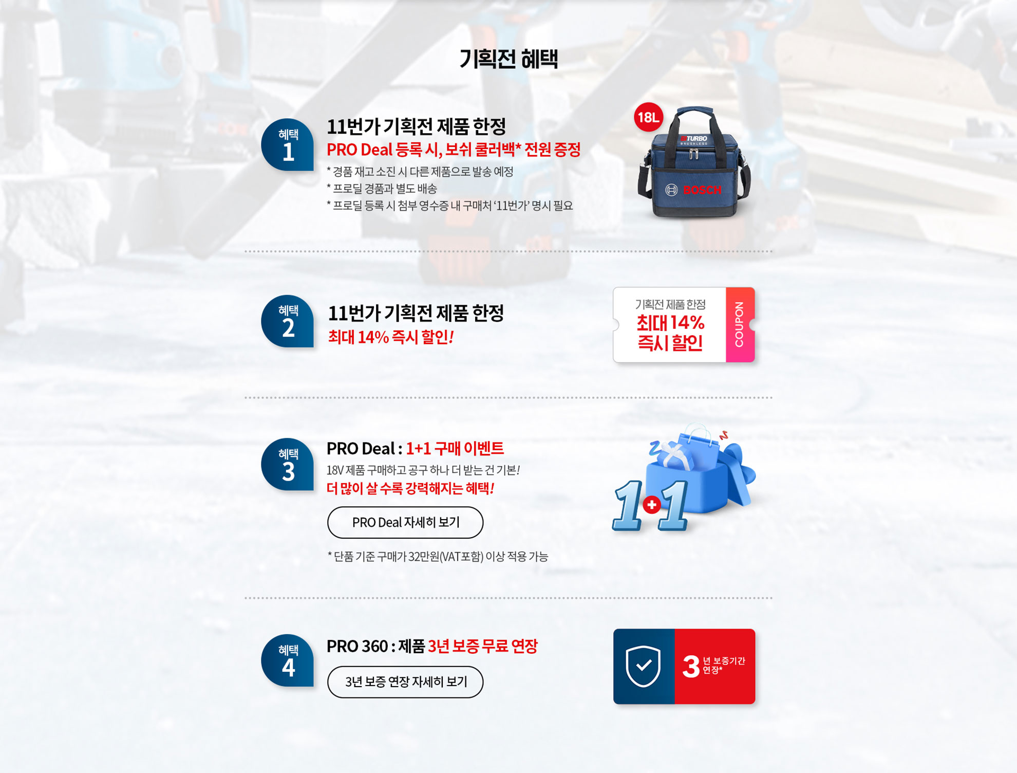 보쉬 프로페셔널 공구 혜택 안내 배너, 다양한 프로모션 정보 포함.