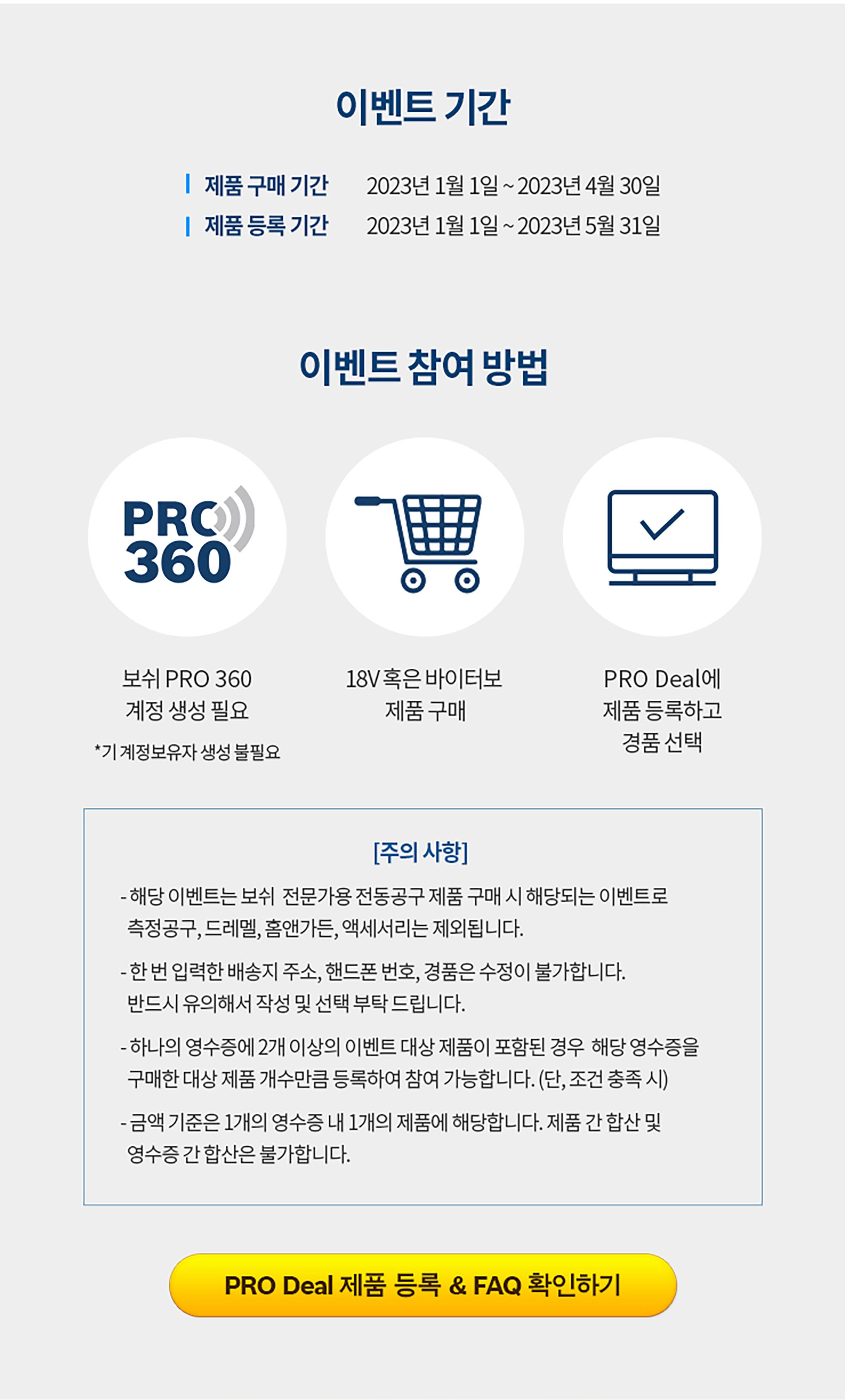 보쉬 PRO 360 이벤트 기간 및 참여 방법 안내 문서입니다.