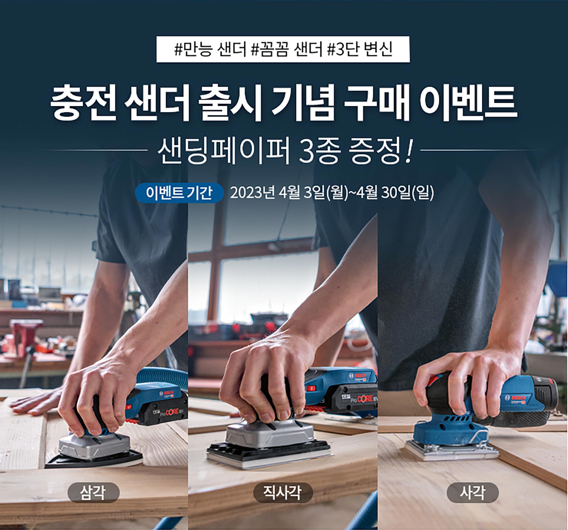 보쉬 전문 전동 샌더가 나무 위에서 사용 중이다.