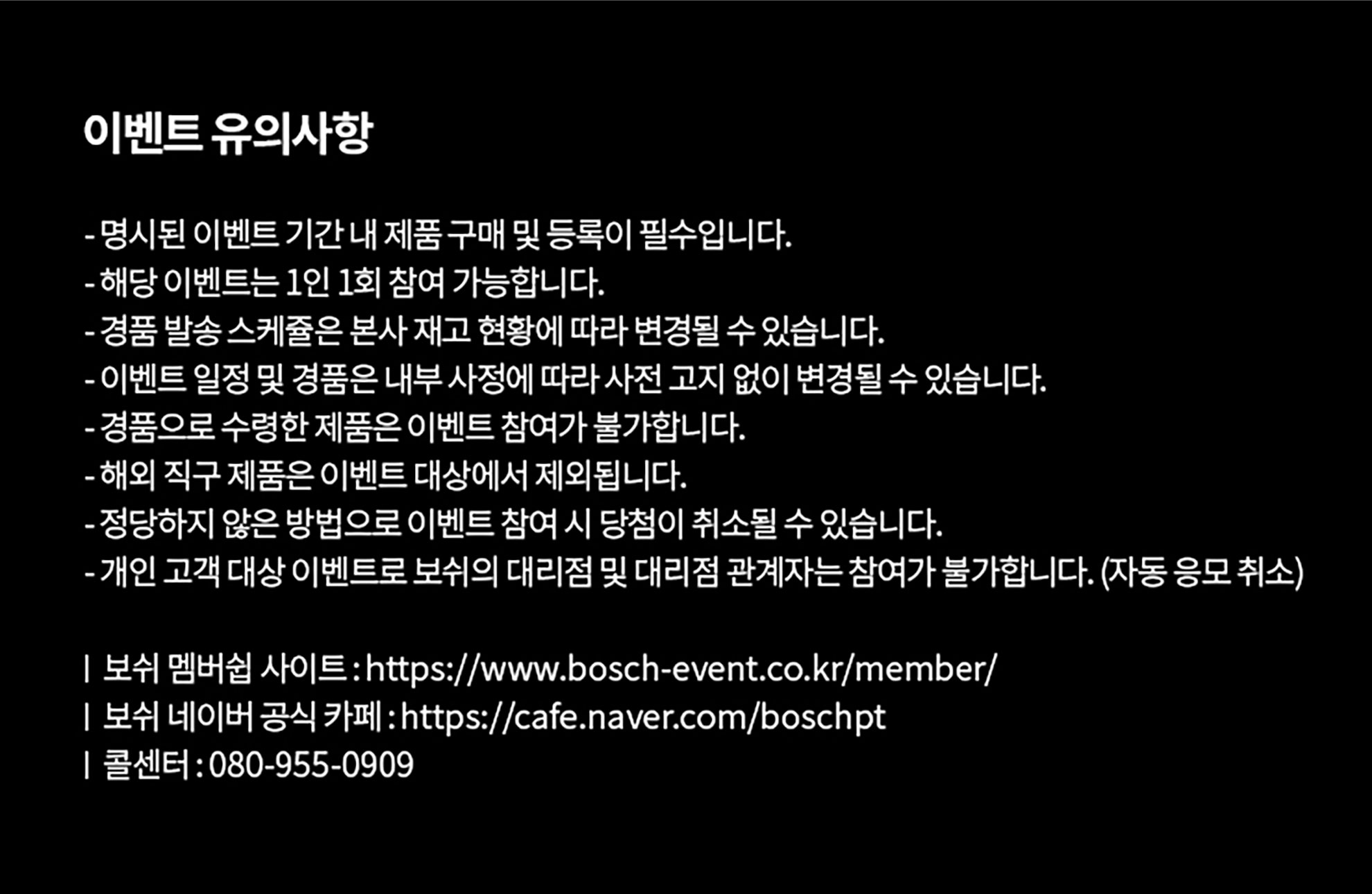 보쉬 이벤트 안내문, 흰색 글씨로 검은 배경에 정보 기재됨.
