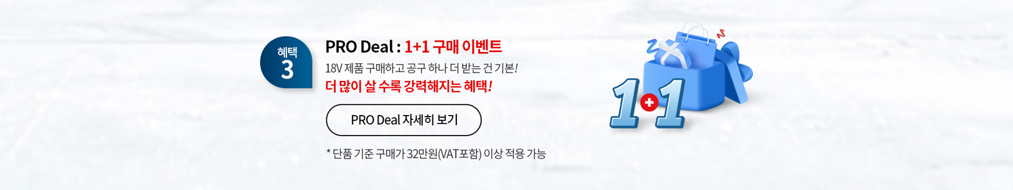 보쉬 프로페셔널 1+1 구매 이벤트 배너, 파란색 선물 상자와 텍스트 포함.