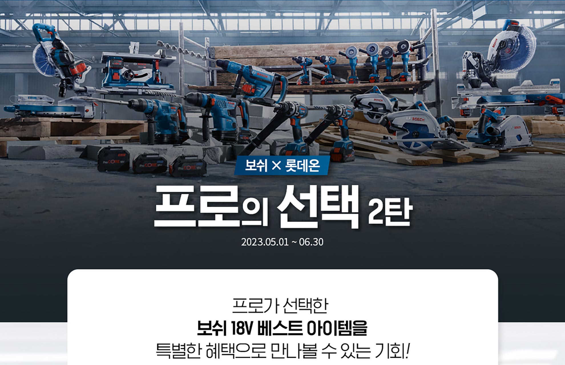 보쉬 전문 공구가 나무 위에 정렬되어 있는 산업적 환경의 사진.