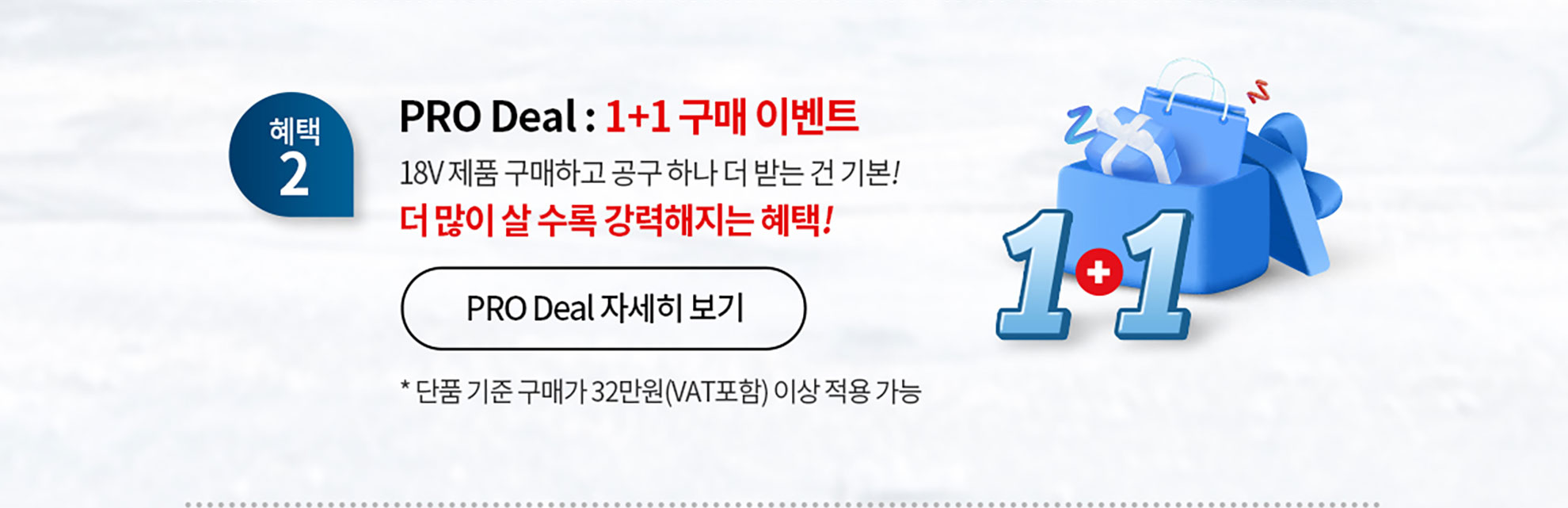 보쉬 프로페셔널 1+1 구매 이벤트 배너, 파란색 배경과 선물 이미지 포함.