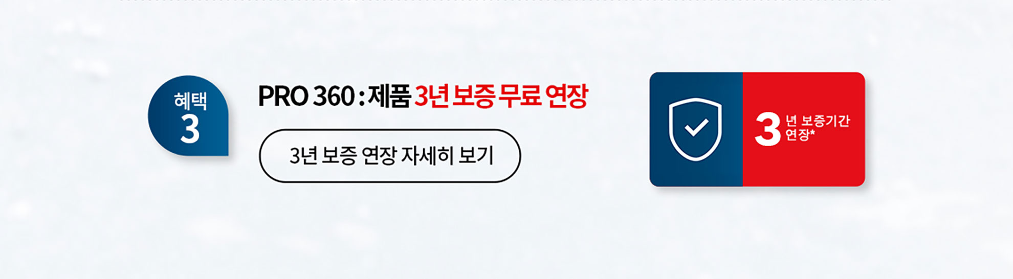 보쉬 프로페셔널 360 로고와 3년 보증 연장 안내 이미지.