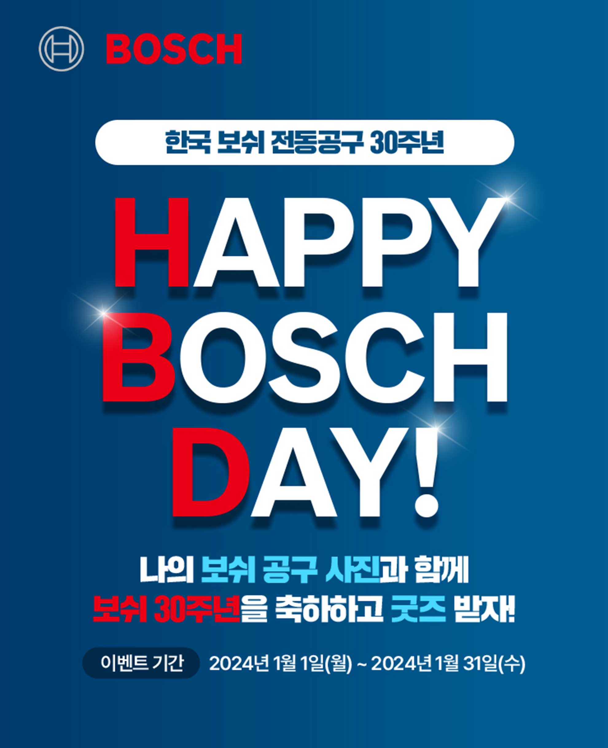 보쉬 30주년 기념 배너, 파란 배경에 빨간 글씨로 "HAPPY BOSCH DAY!"