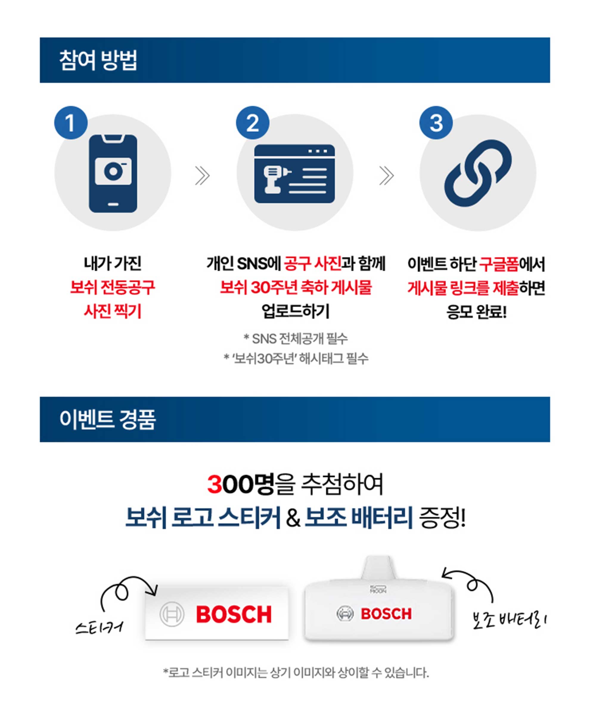보쉬 30주년 이벤트 안내, 스티커와 배터리 증정 내용 포함.