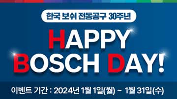 한국 보쉬 전동공구 30주년 기념 이벤트 안내 배너입니다.