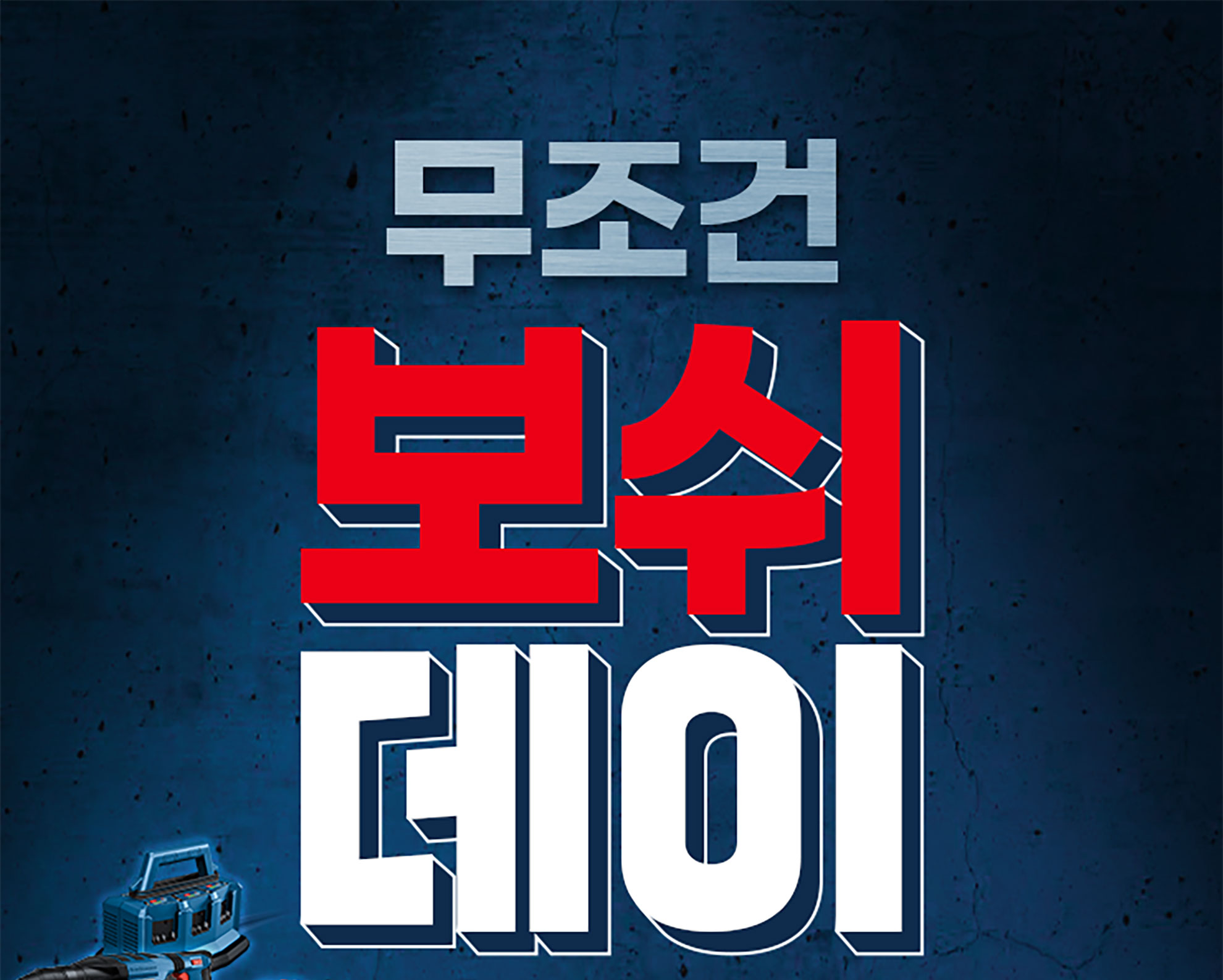 보쉬 프로페셔널 도구 광고 배경에 파란색과 흰색 텍스트.