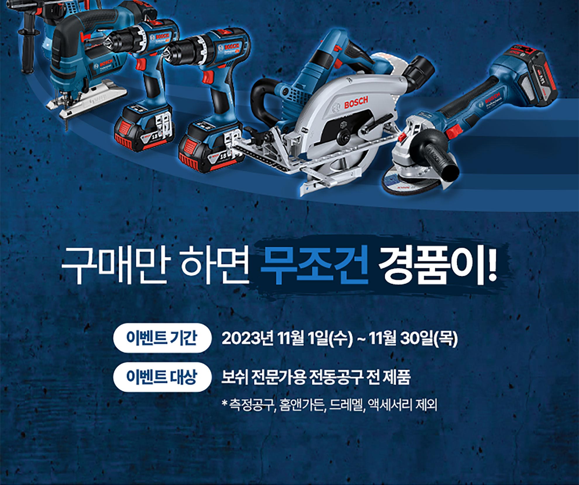 다양한 보쉬 전문 공구가 파란 배경에 배열되어 있다.