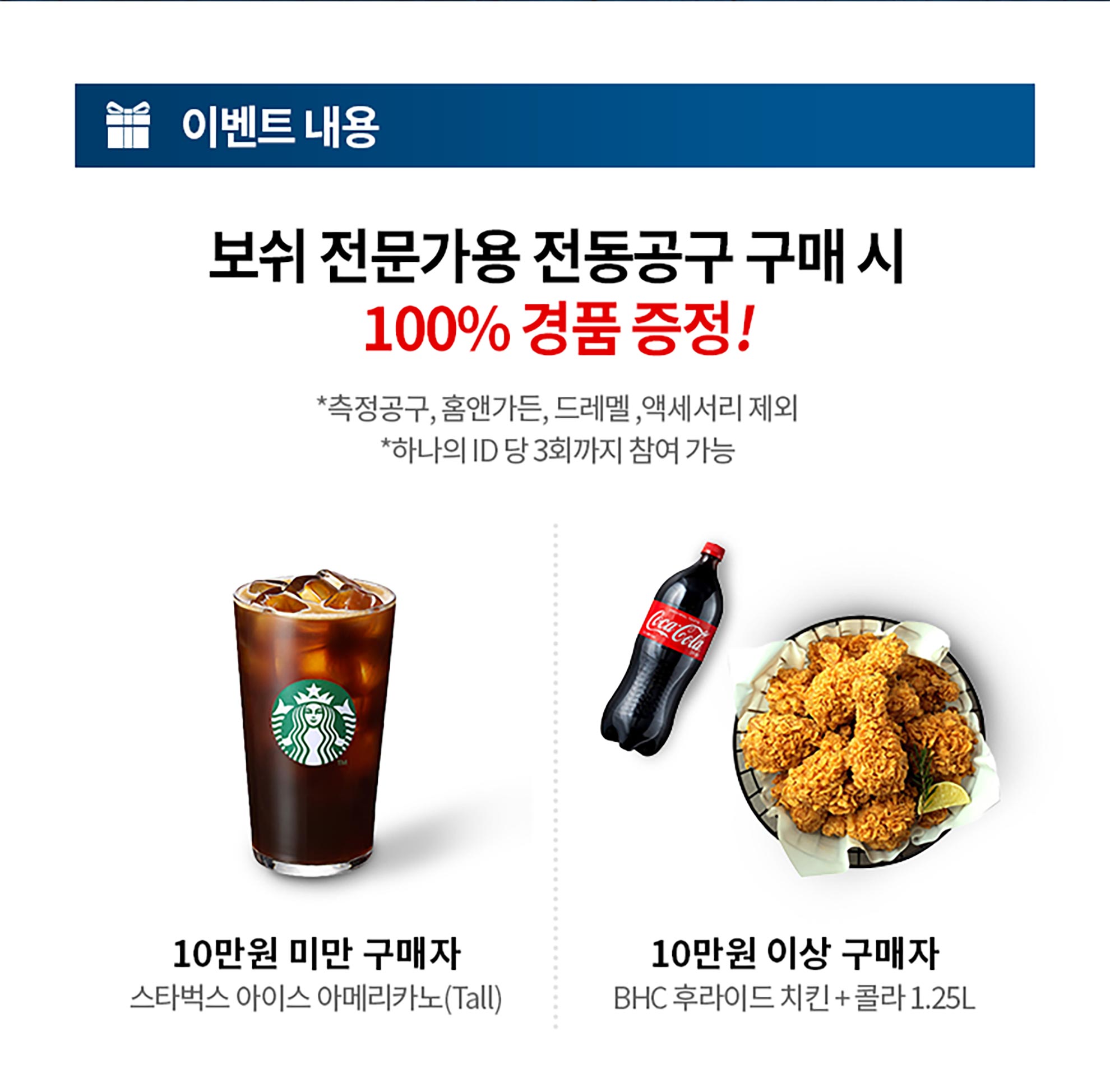 스타벅스 아이스 아메리카노와 코카콜라, BHC 치킨이 나열된 이벤트 포스터.