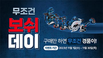 보쉬 전문 도구가 나열된 배경에 이벤트 날짜가 적혀 있습니다.