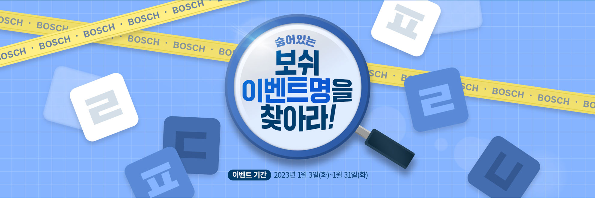 파란 배경에 보쉬 로고와 이벤트 제목이 보인다.