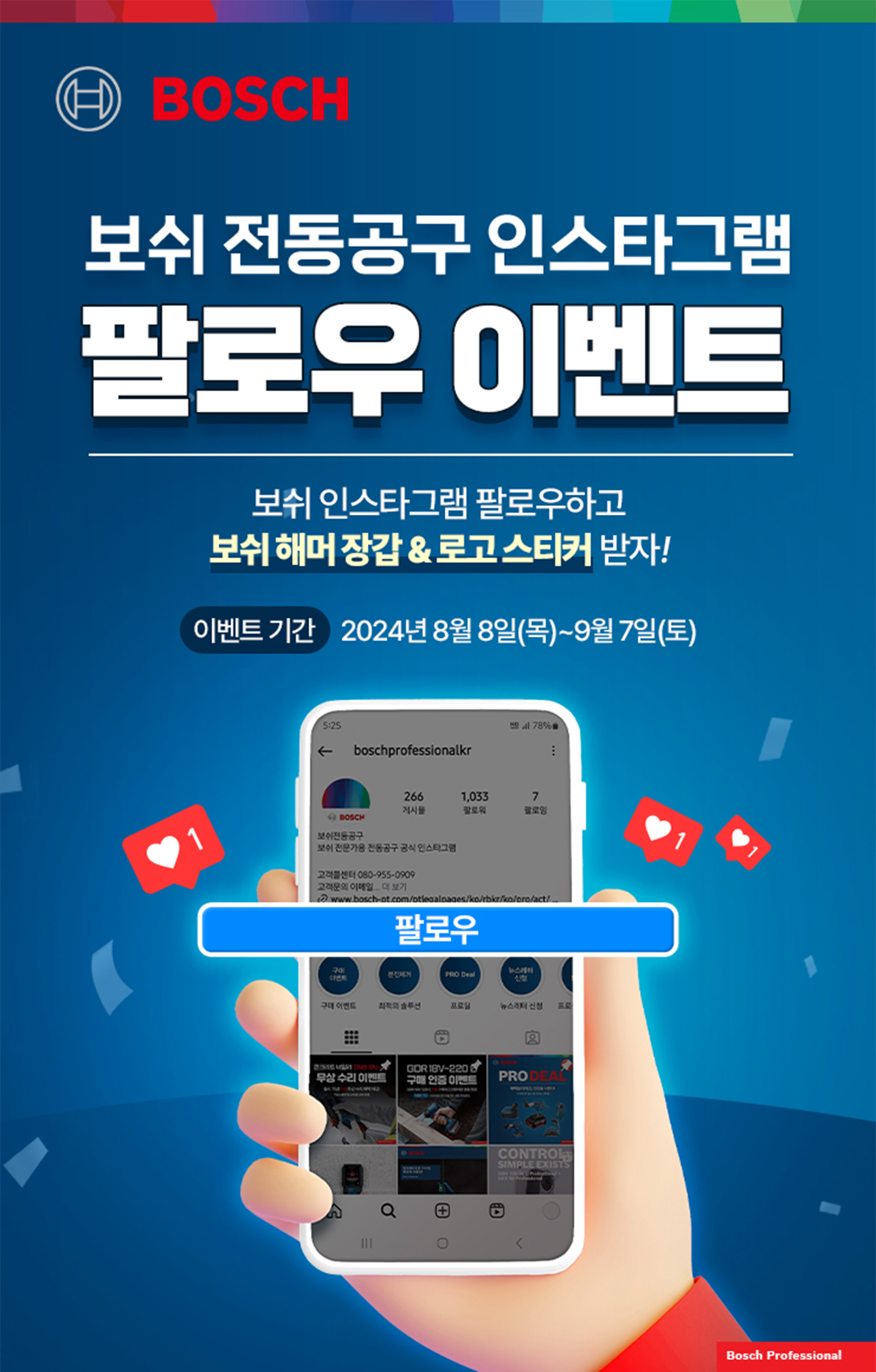 보쉬 인스타그램 팔로우 이벤트 홍보 이미지, 스마트폰 화면과 손이 보임.