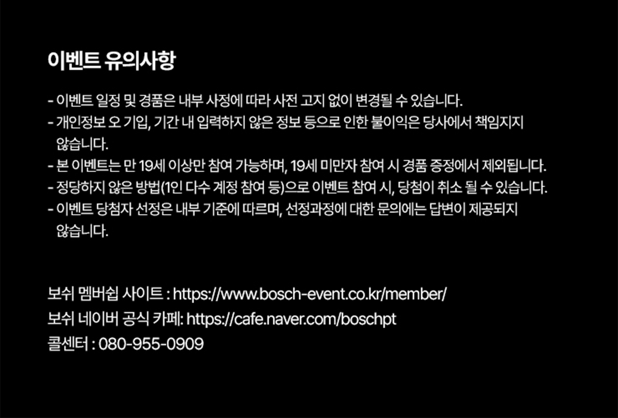 이벤트 안내문에 다양한 조건 및 연락처 정보가 적혀 있습니다.