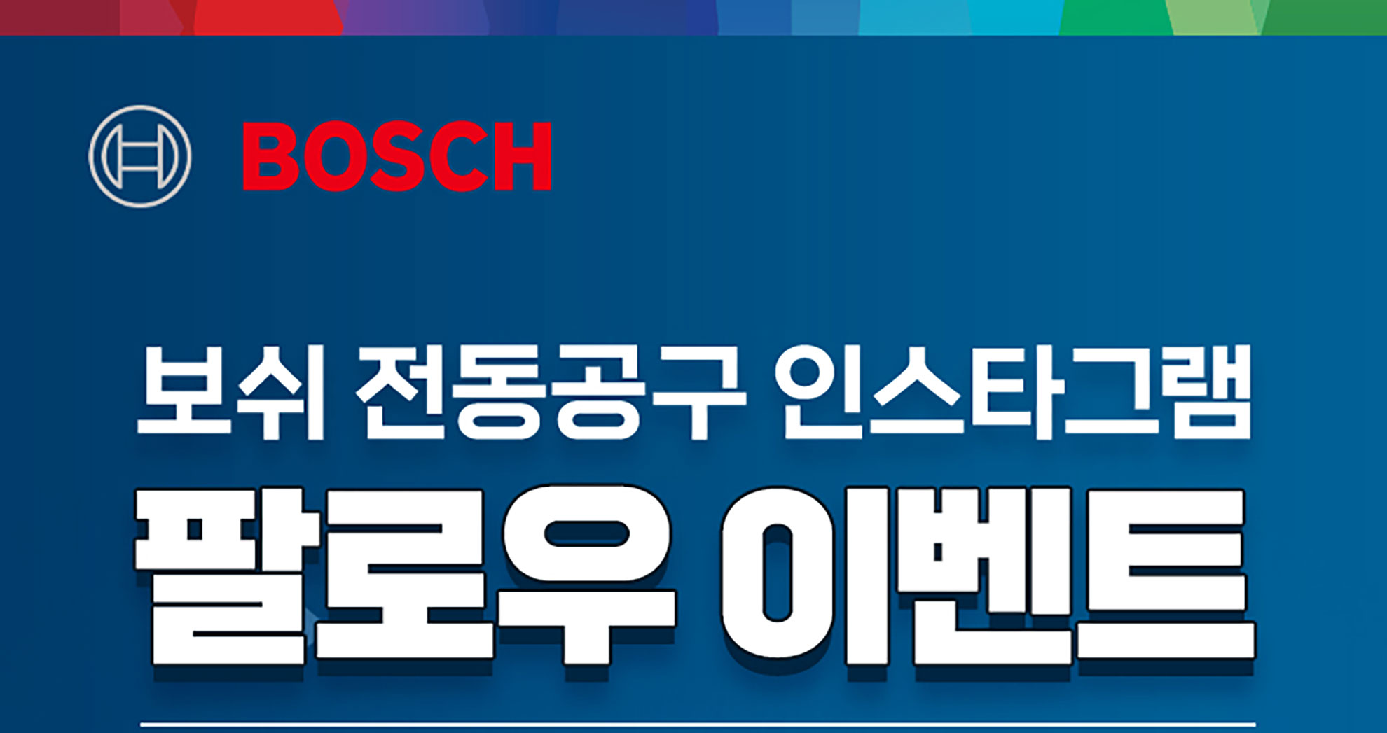 보쉬 로고와 파란 배경이 있는 프로모션 포스터입니다.