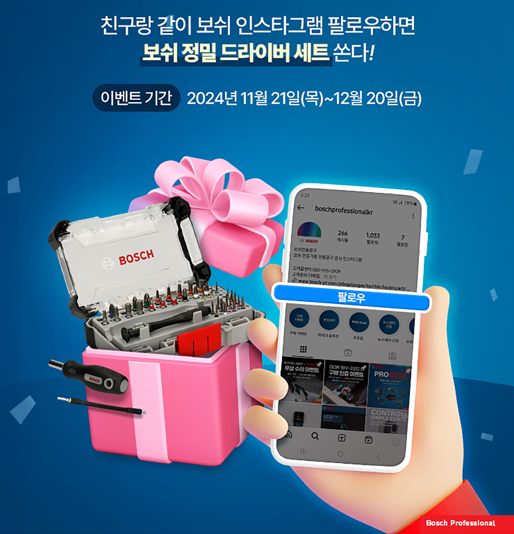 보쉬 정밀 드라이버 세트가 핑크색 상자에 담겨 있다.