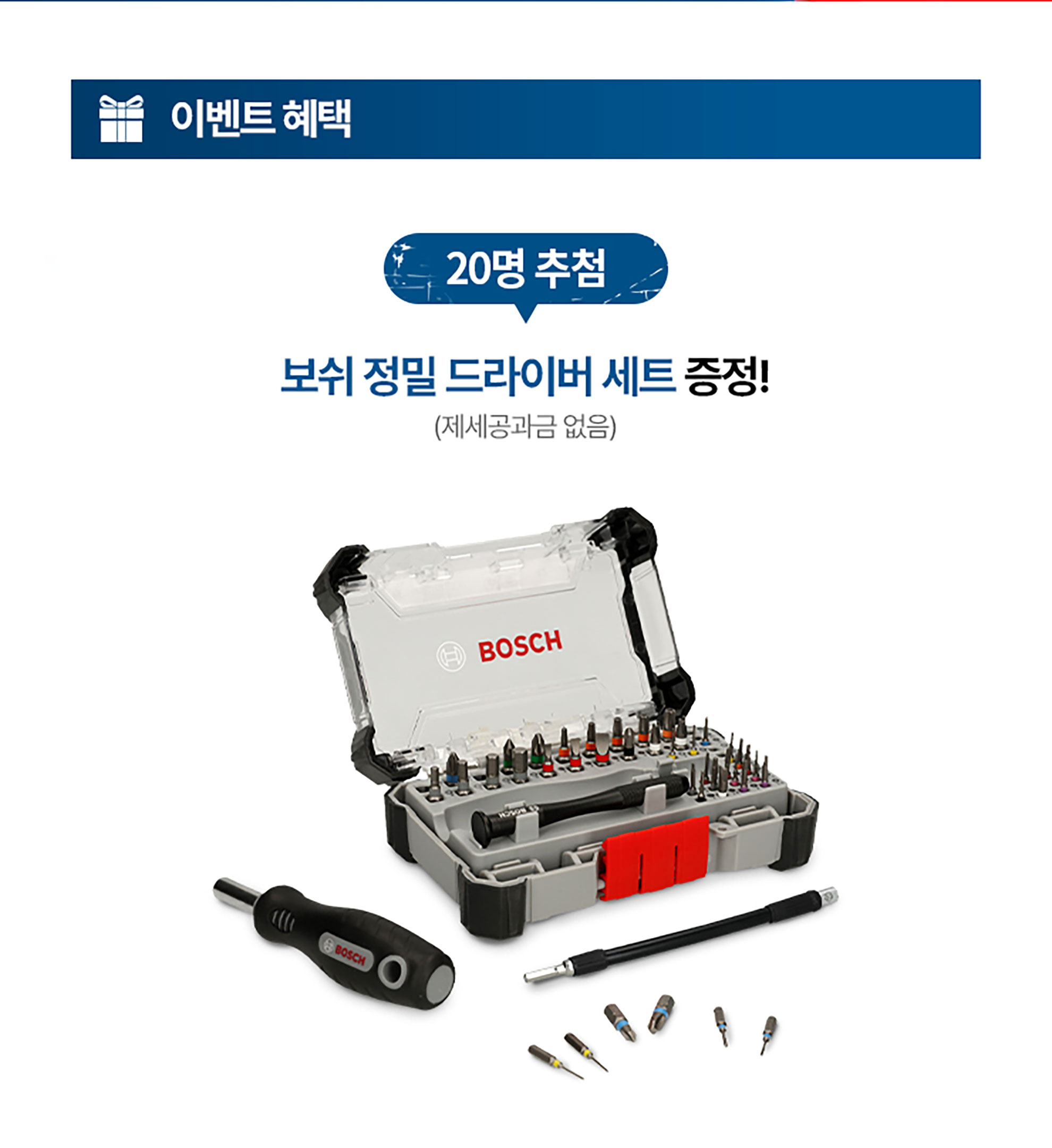 보쉬 정밀 드라이버 세트가 투명 케이스에 담겨 있다.