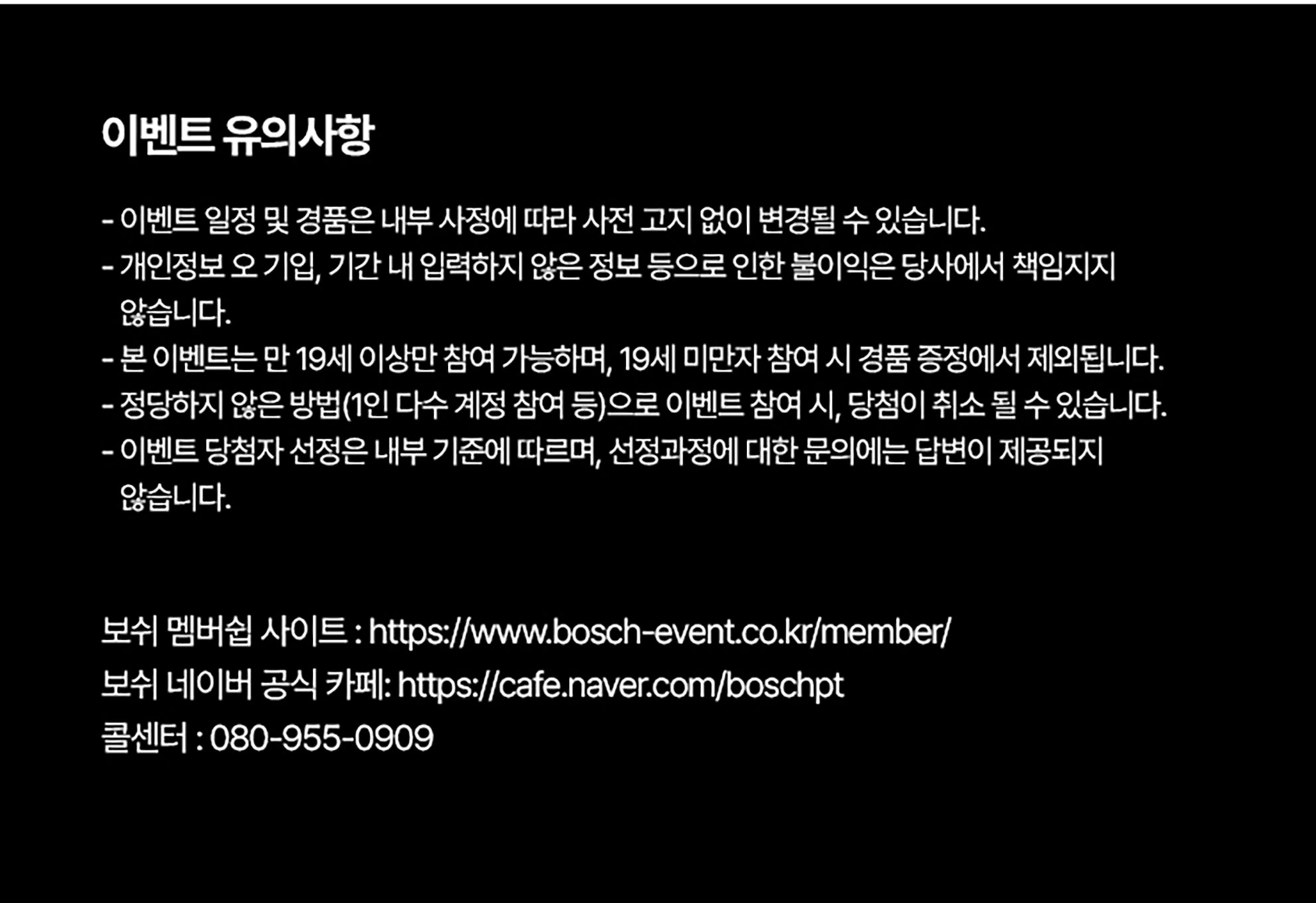 보쉬 이벤트 안내, 흰색 글씨가 검은 배경에 인쇄되어 있습니다.