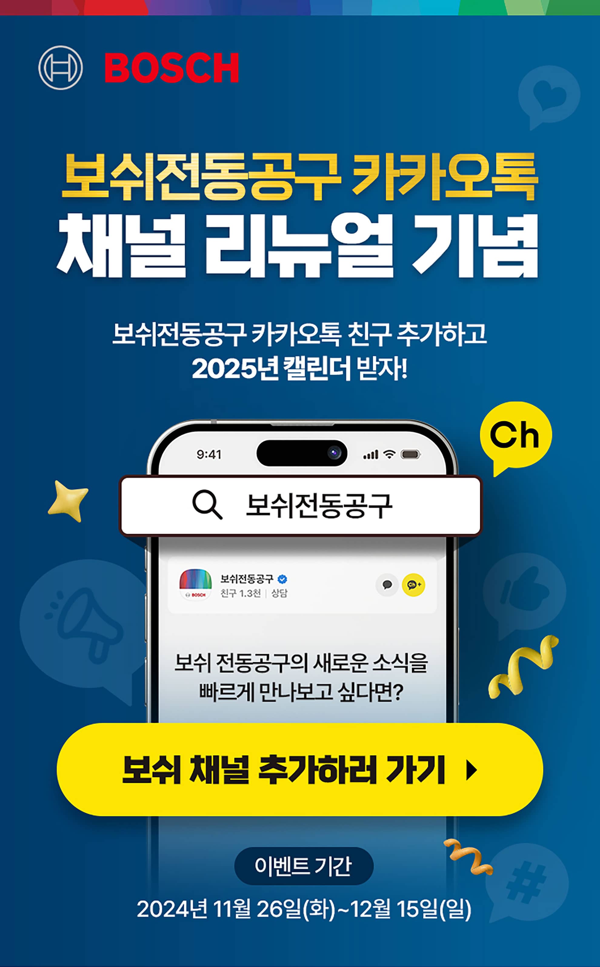 보쉬 전동공구 카카오톡 채널 리뉴얼 기념 이벤트 홍보 이미지입니다.