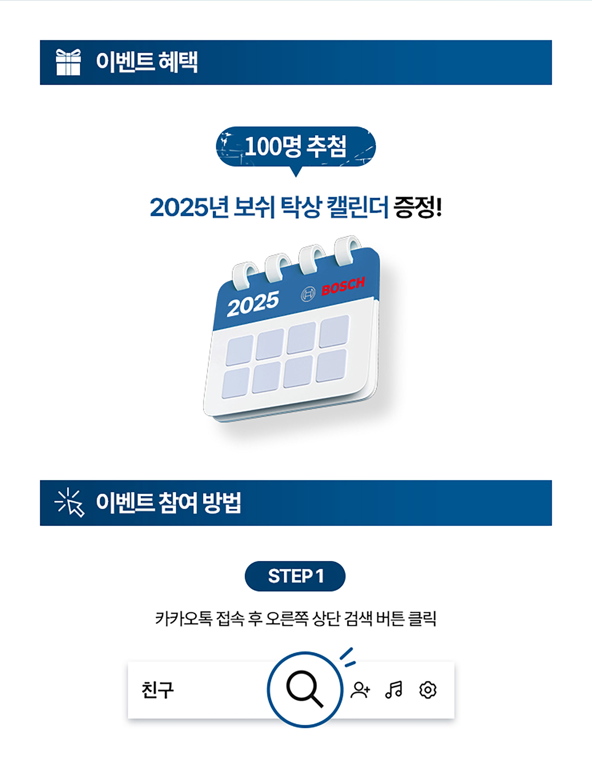 2025년 보쉬 달력 이미지, 흰 배경에 파란색 텍스트와 아이콘 포함.