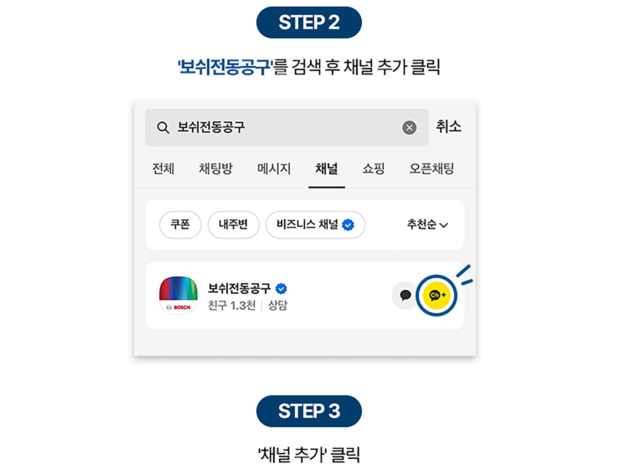 '보쉬 전동공구' 검색 후 채널 추가 단계 설명 이미지입니다.