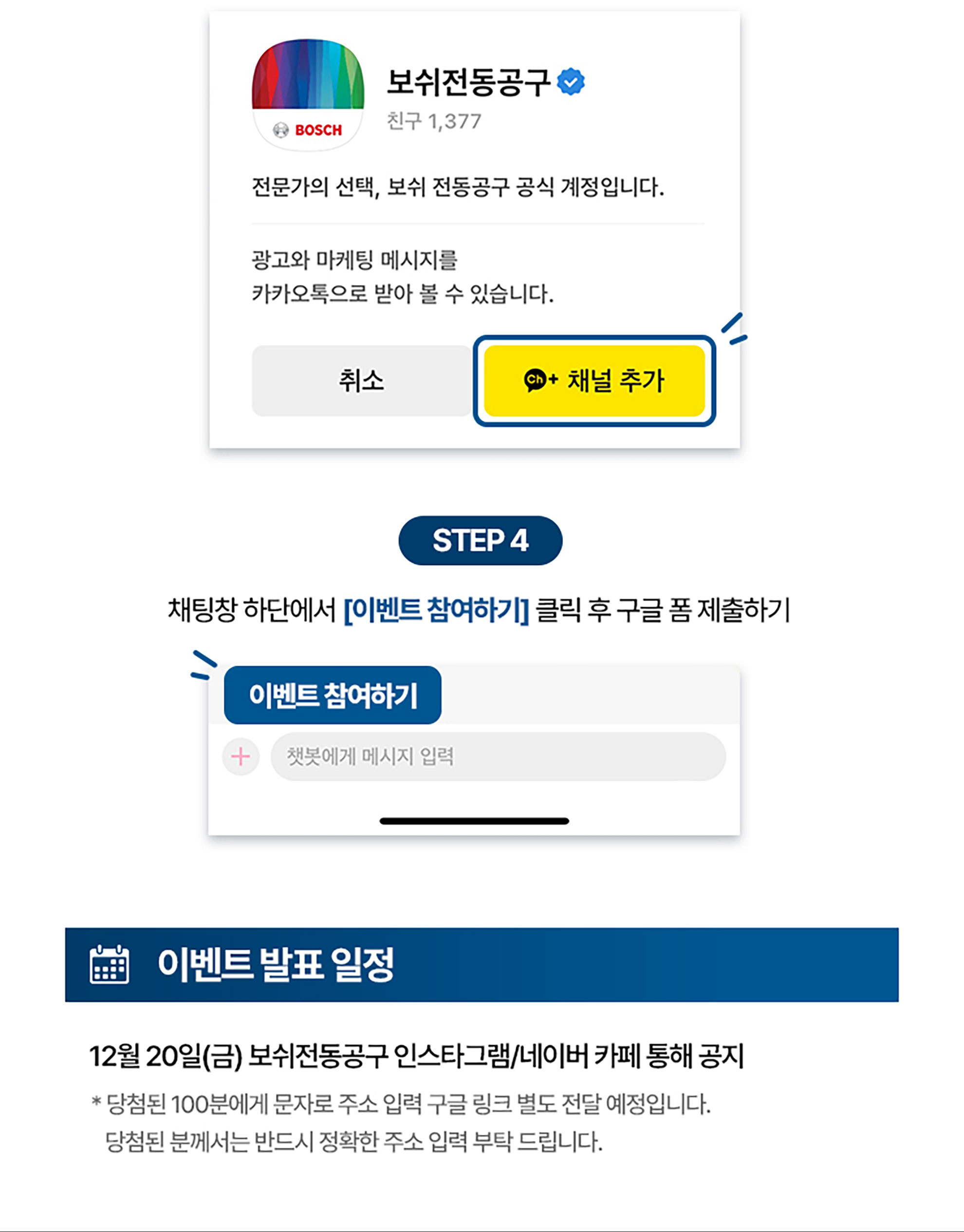 보쉬 전문계정 화면, 파란 버튼과 이벤트 참여하기 링크가 보임.