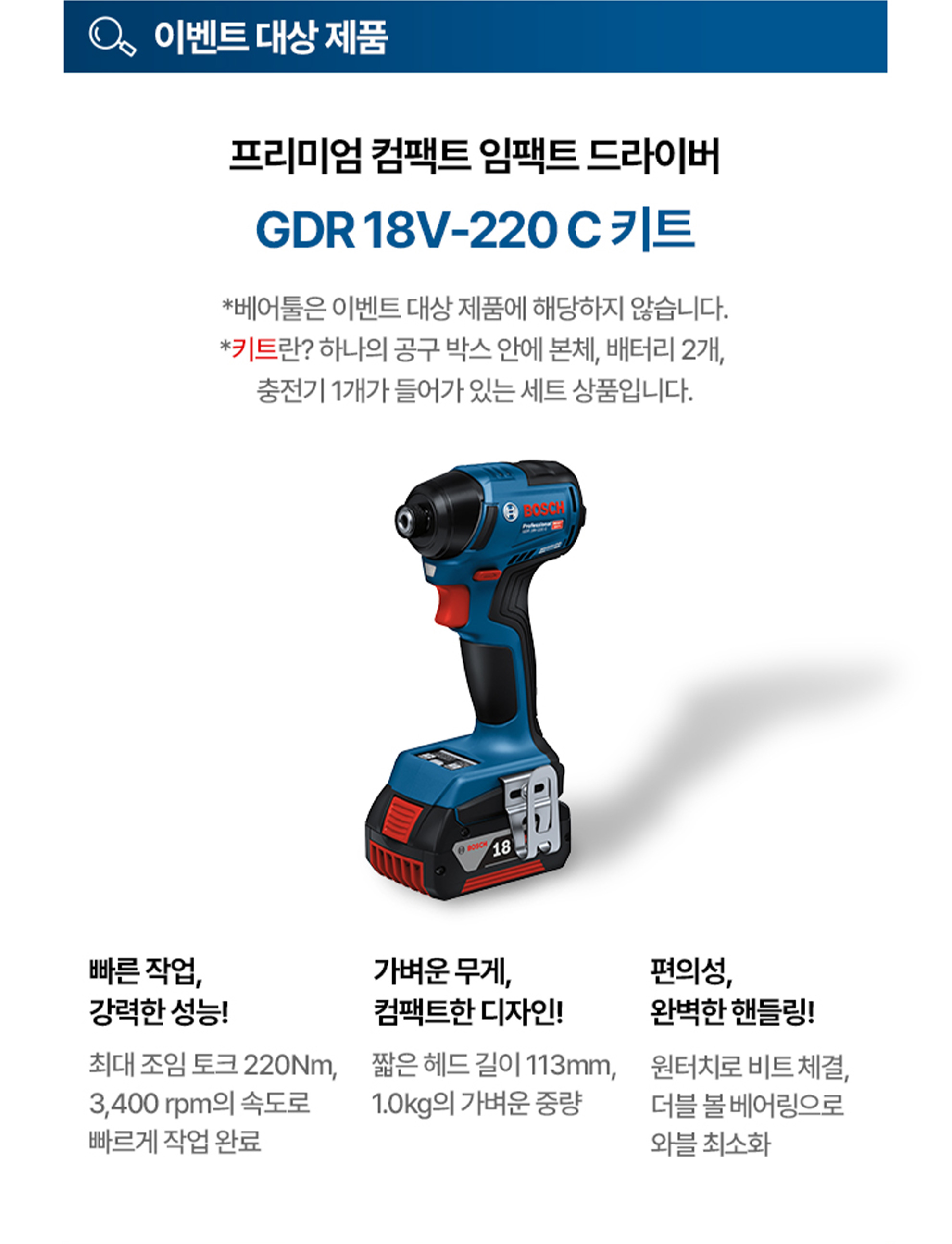 보쉬 프로페셔널 임팩트 드라이버, 파란색, 컴팩트 디자인, 배터리 포함