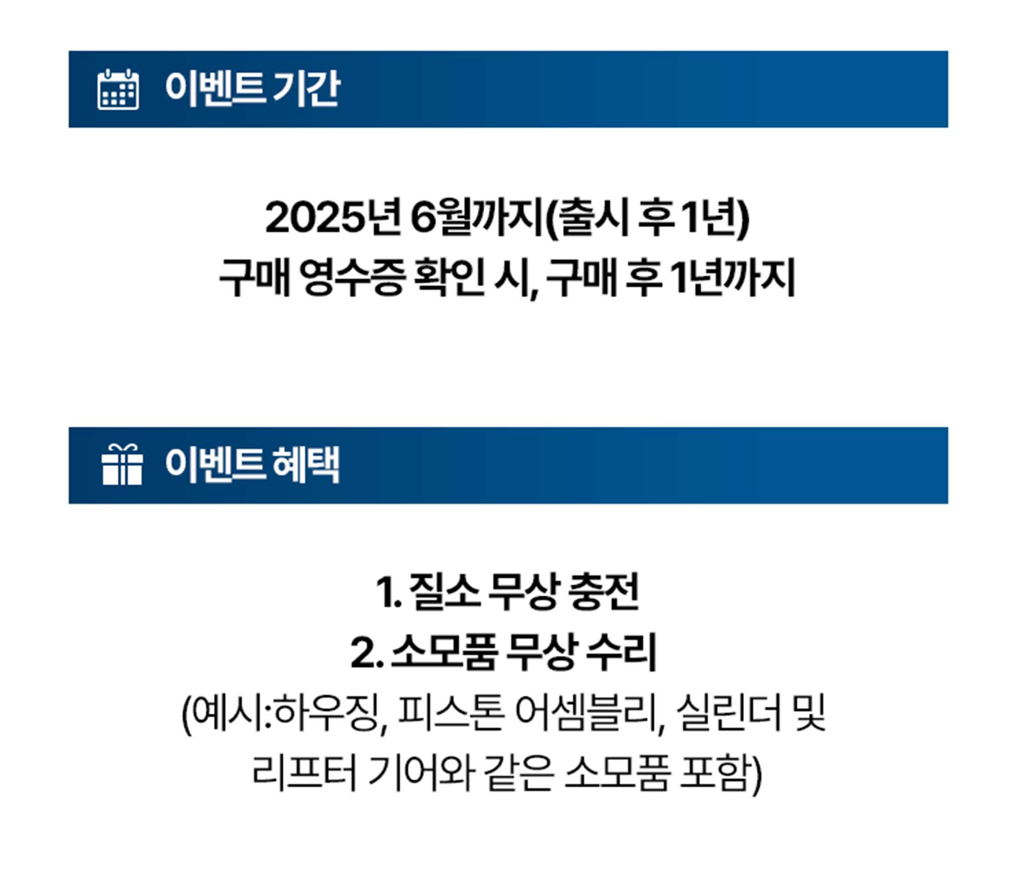 2025년 6월까지의 이벤트 기간과 혜택 안내가 적힌 이미지입니다.