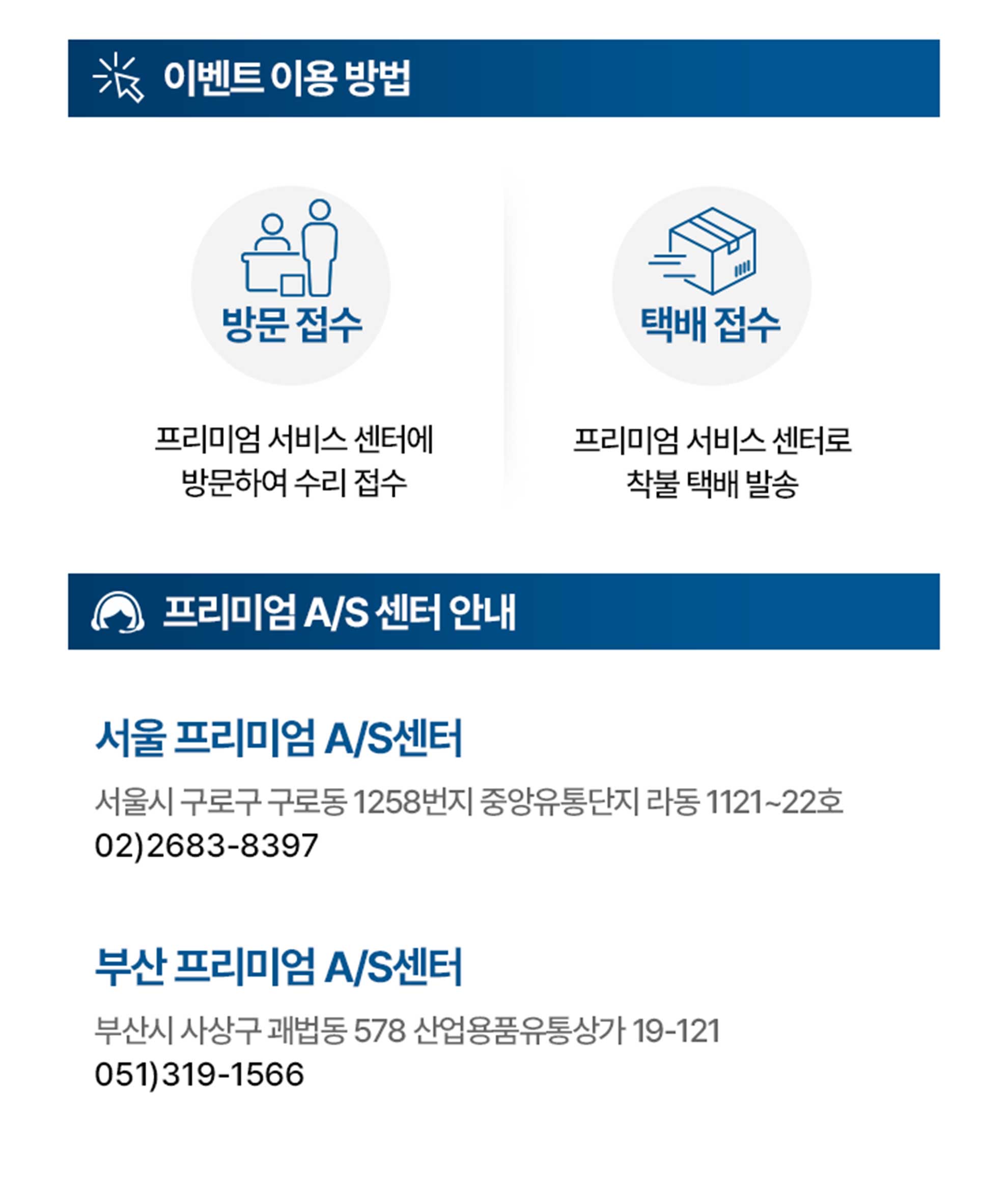 프리미엄 서비스 센터 이용 안내 및 연락처 정보가 포함된 포스터.