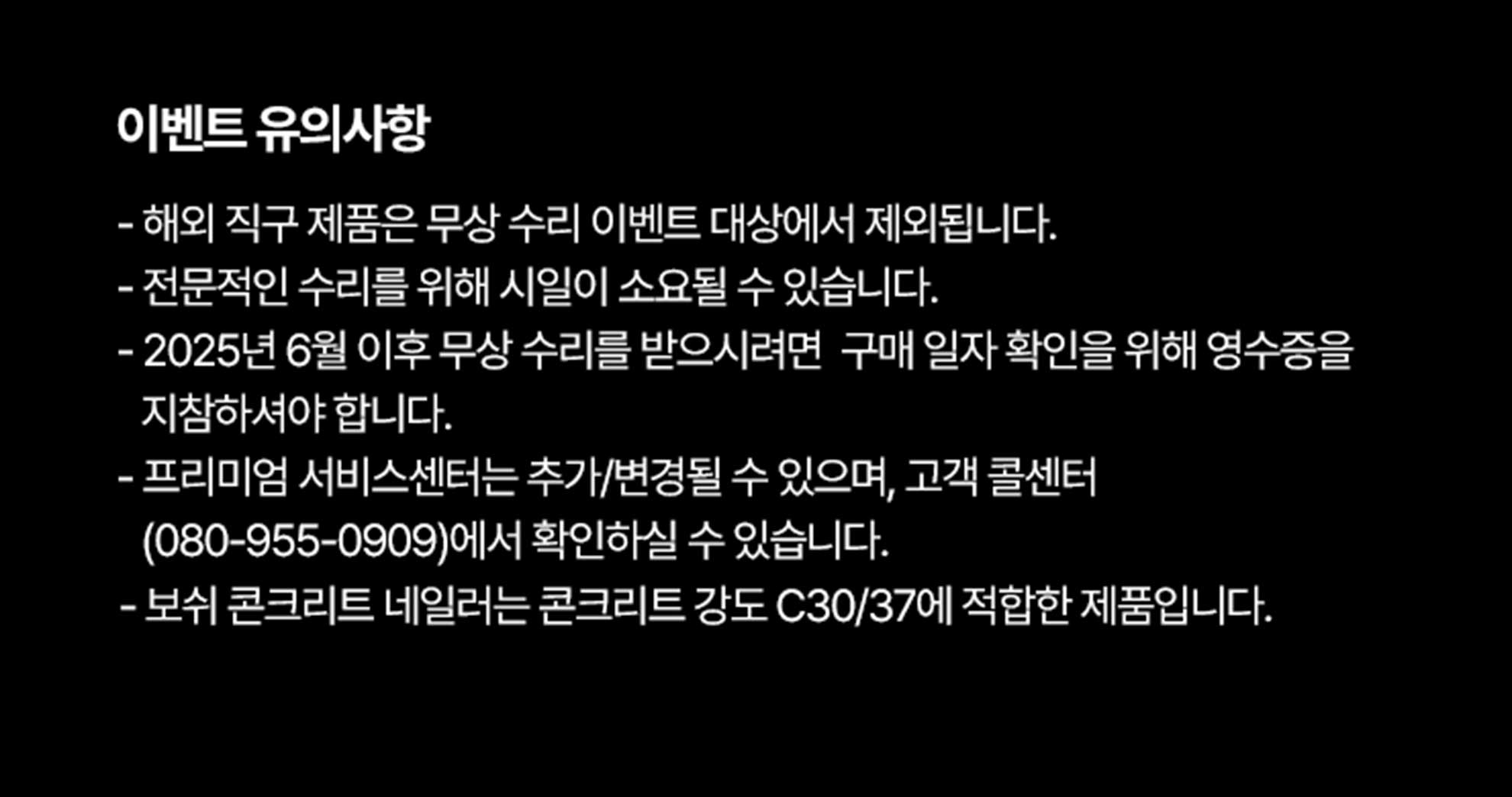 보쉬 프로페셔널 제품 정보가 적힌 검은 배경의 문서입니다.