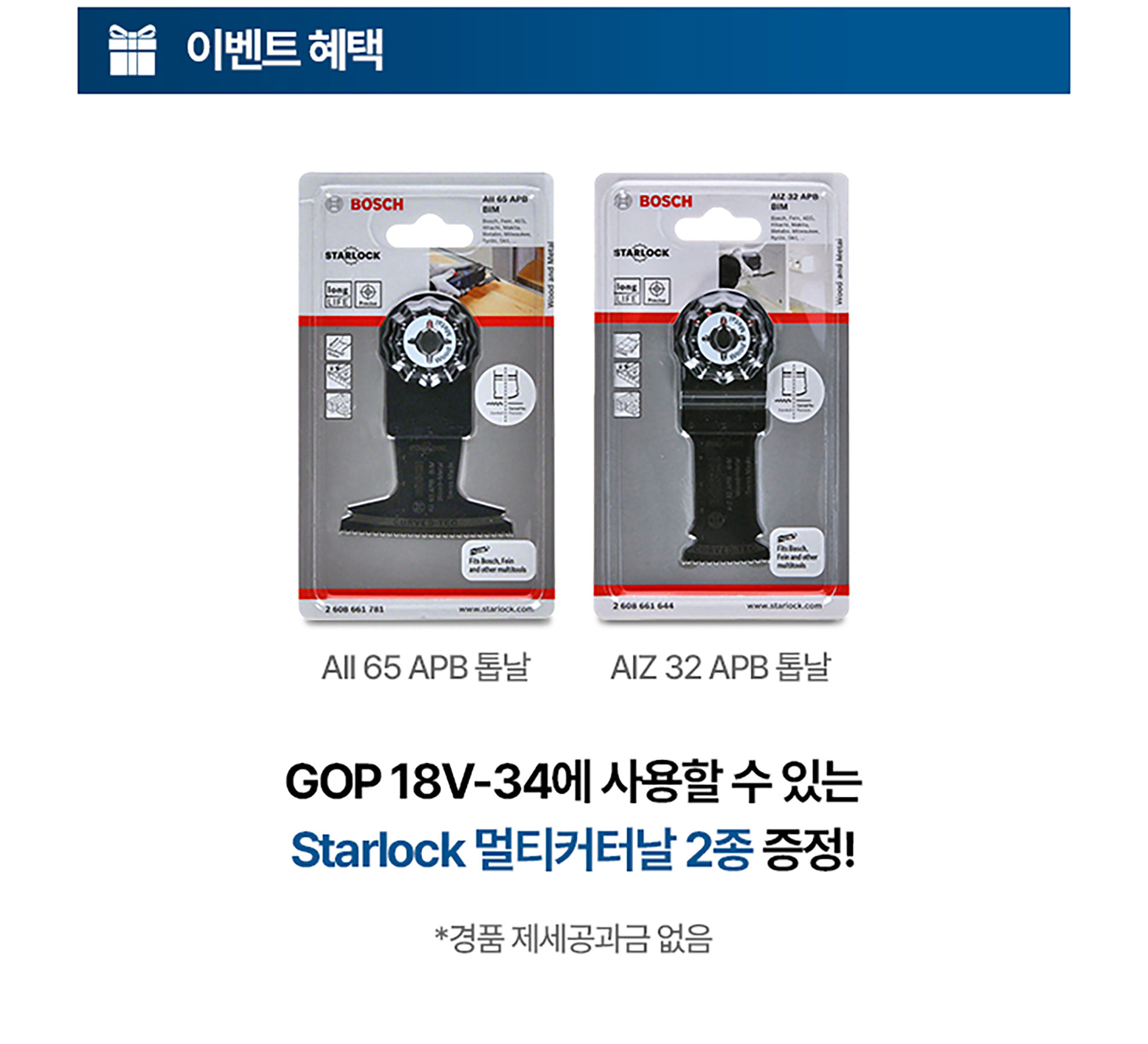 보쉬 스타락 멀티 커터날 두 개가 포장된 모습, 흰색 배경.