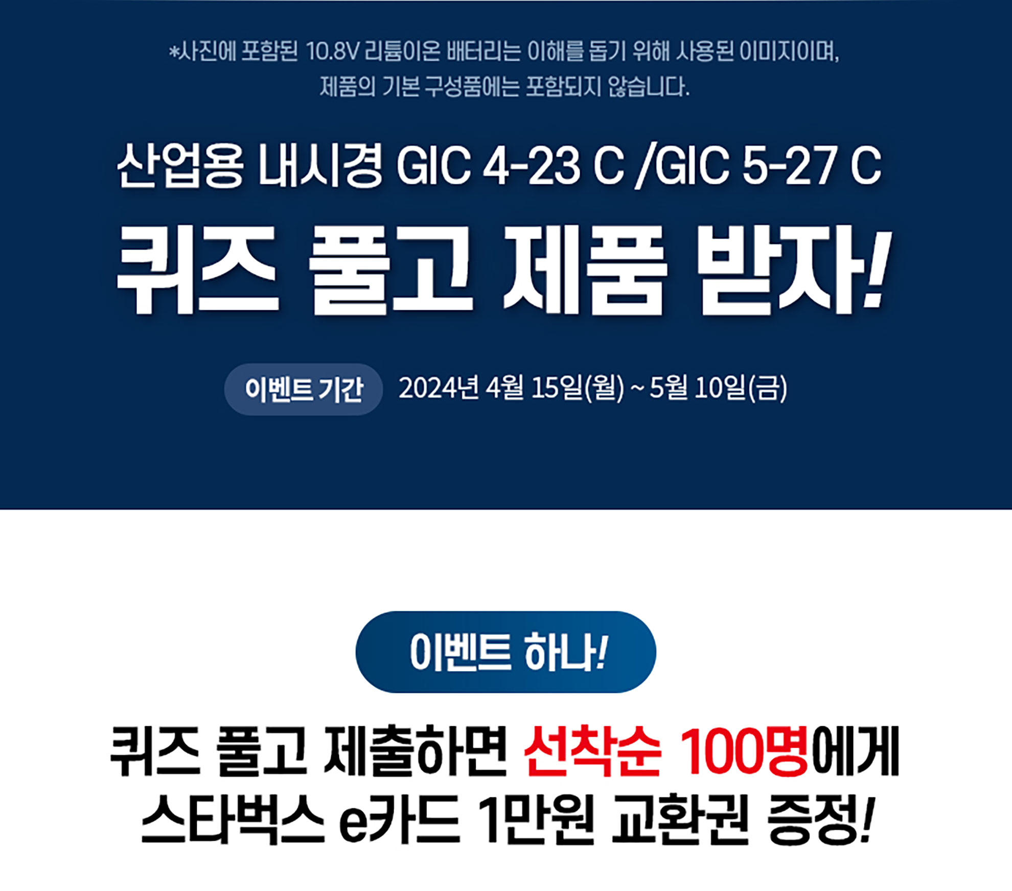 보쉬 GIC 4-23 C, GIC 5-27 C 퀴즈 이벤트 안내 배너 이미지.