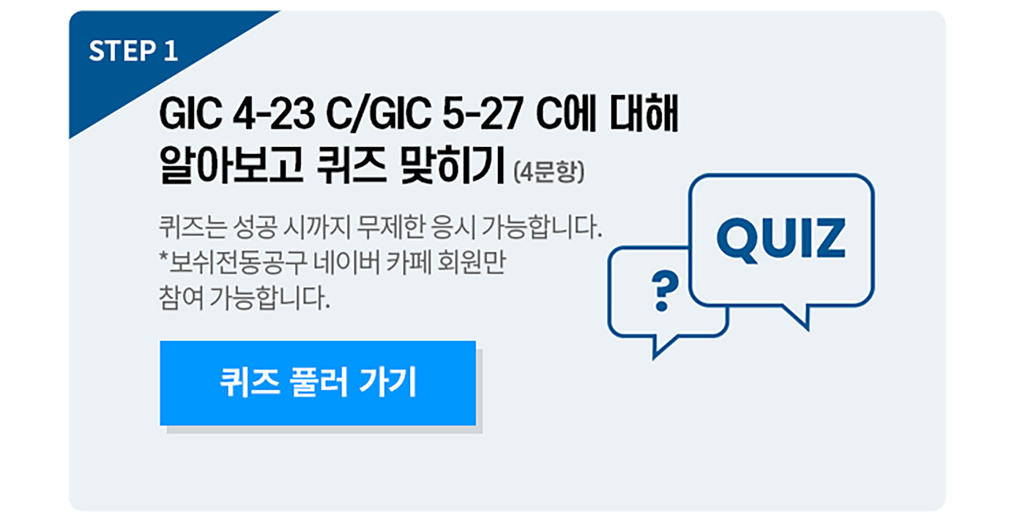 GIC 4-23 C/GIC 5-27 C에 대한 퀴즈 안내 이미지.