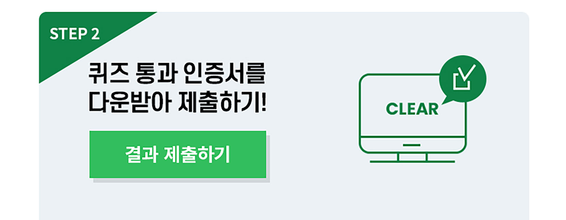 퀴즈 통과 후 결과를 제출하라는 안내가 있는 화면이다.