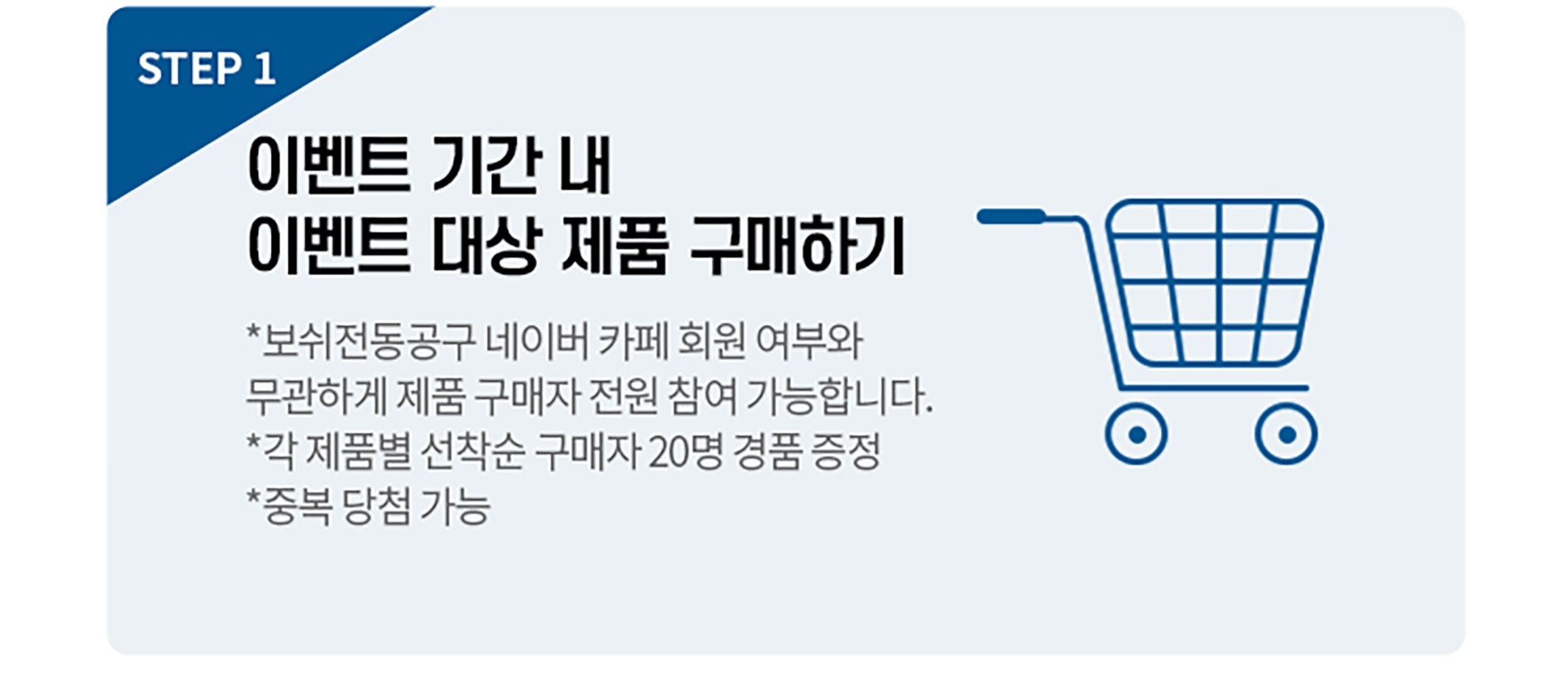 이벤트 기간 내 제품 구매 안내가 담긴 이미지입니다.