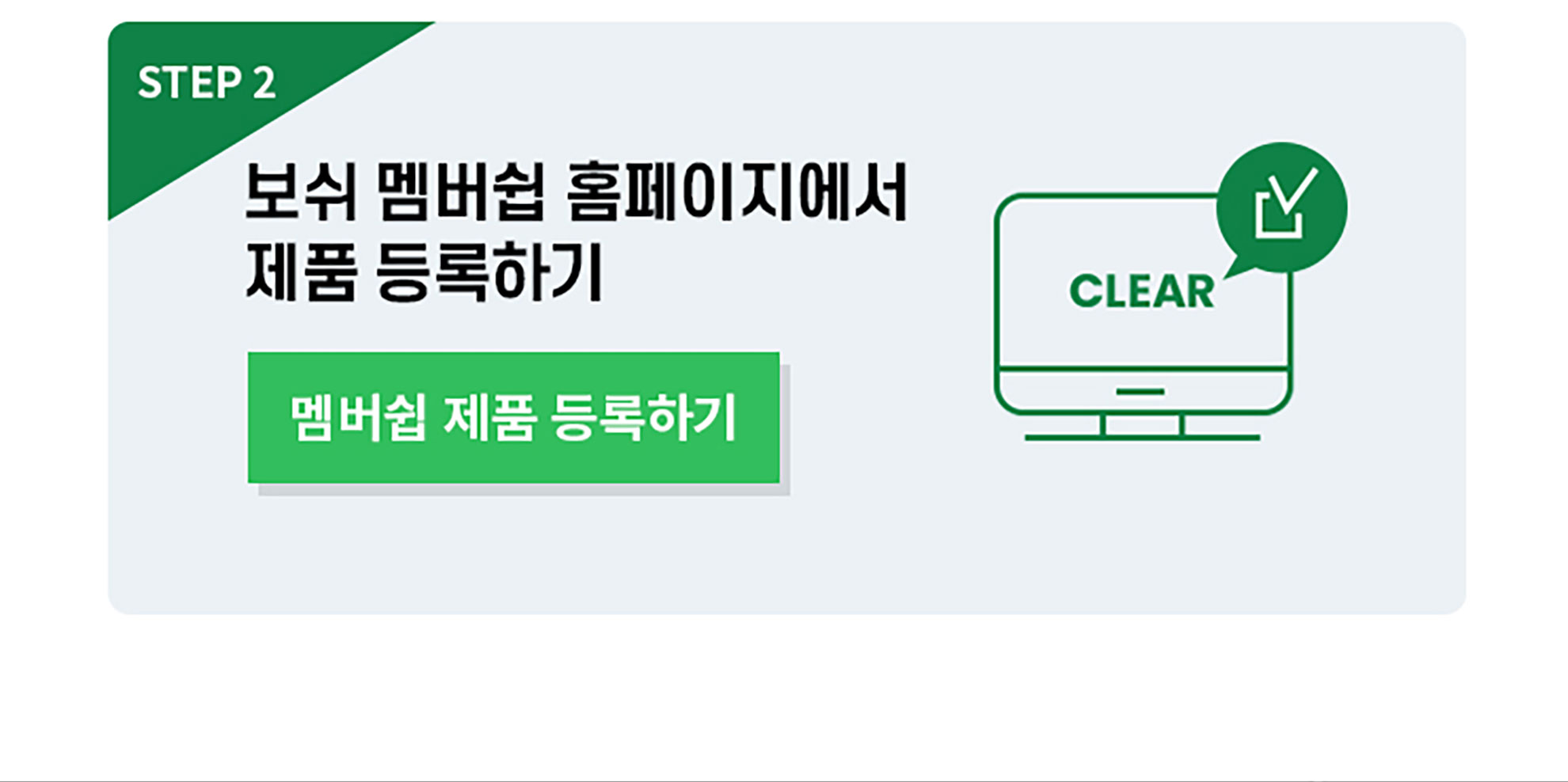 보쉬 멤버십 제품 등록 안내와 확인 체크 아이콘이 있는 화면입니다.