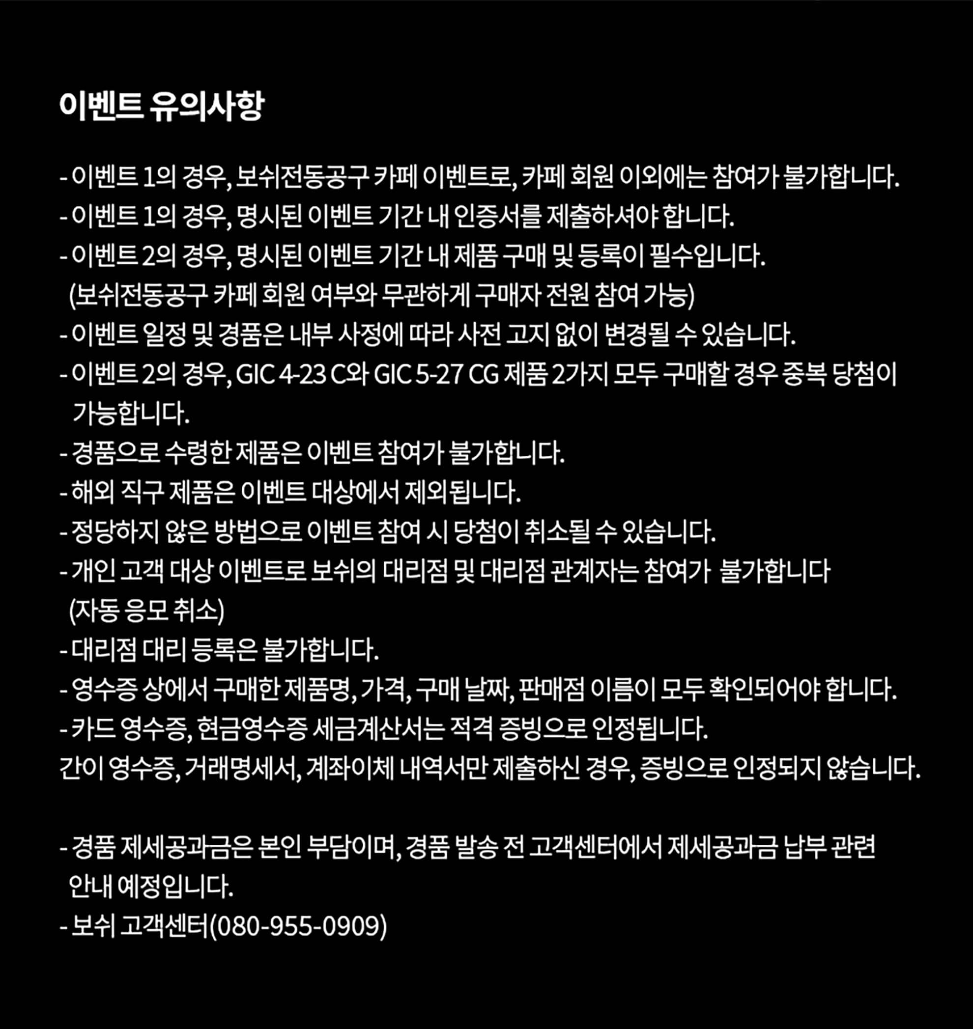 보쉬 프로페셔널 공구 이벤트 안내문이 흰 배경에 인쇄되어 있다.