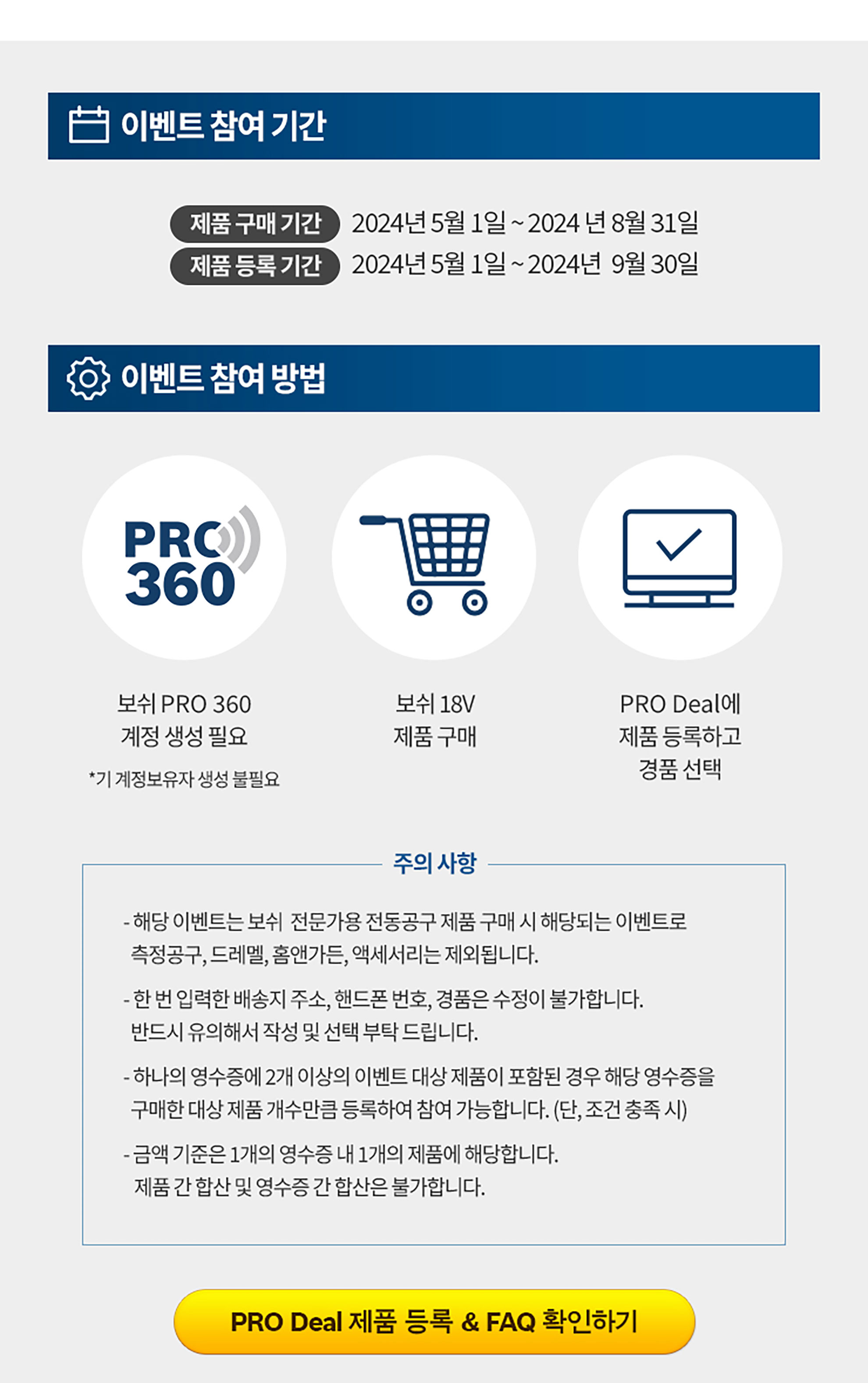 보쉬 프로 360 이벤트 안내, 구매 기간과 등록 방법이 포함된 정보 텍스트.