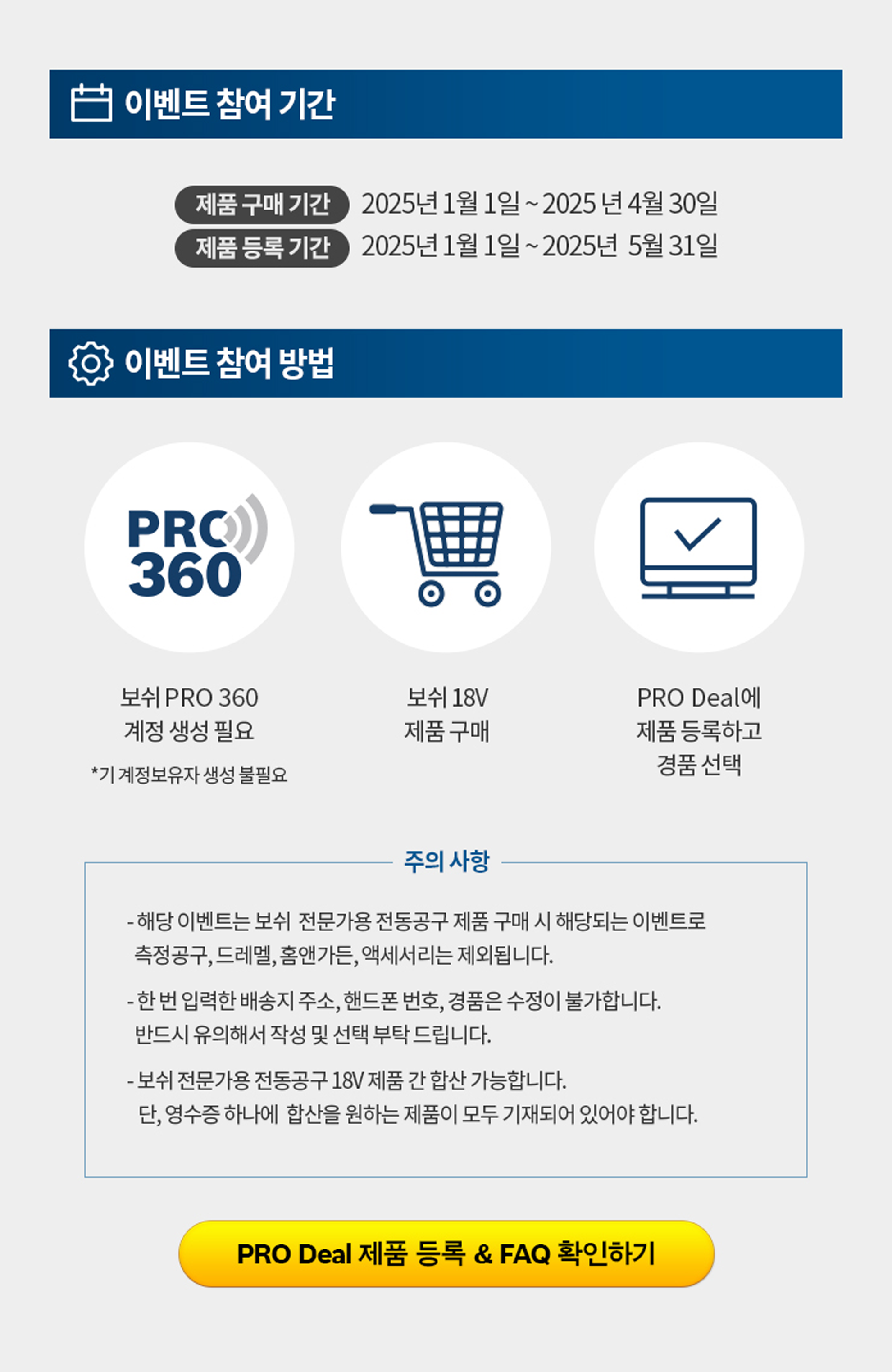 보쉬 프로 360 이벤트 기간 및 방법 안내가 담긴 정보 그래픽입니다.