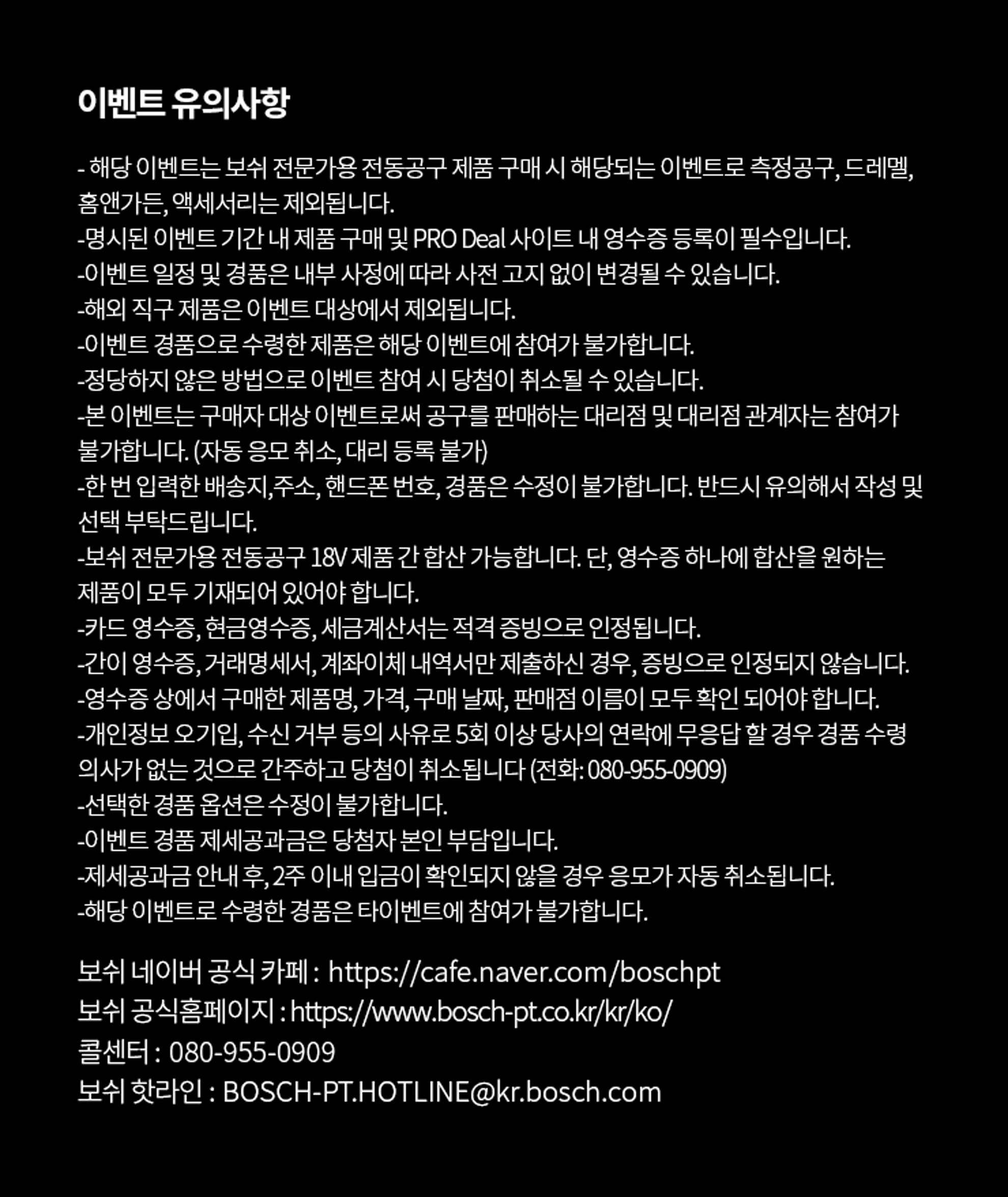 보쉬 전문 전동공구 이벤트 안내문이 검은 배경에 흰 글씨로 적혀 있다.
