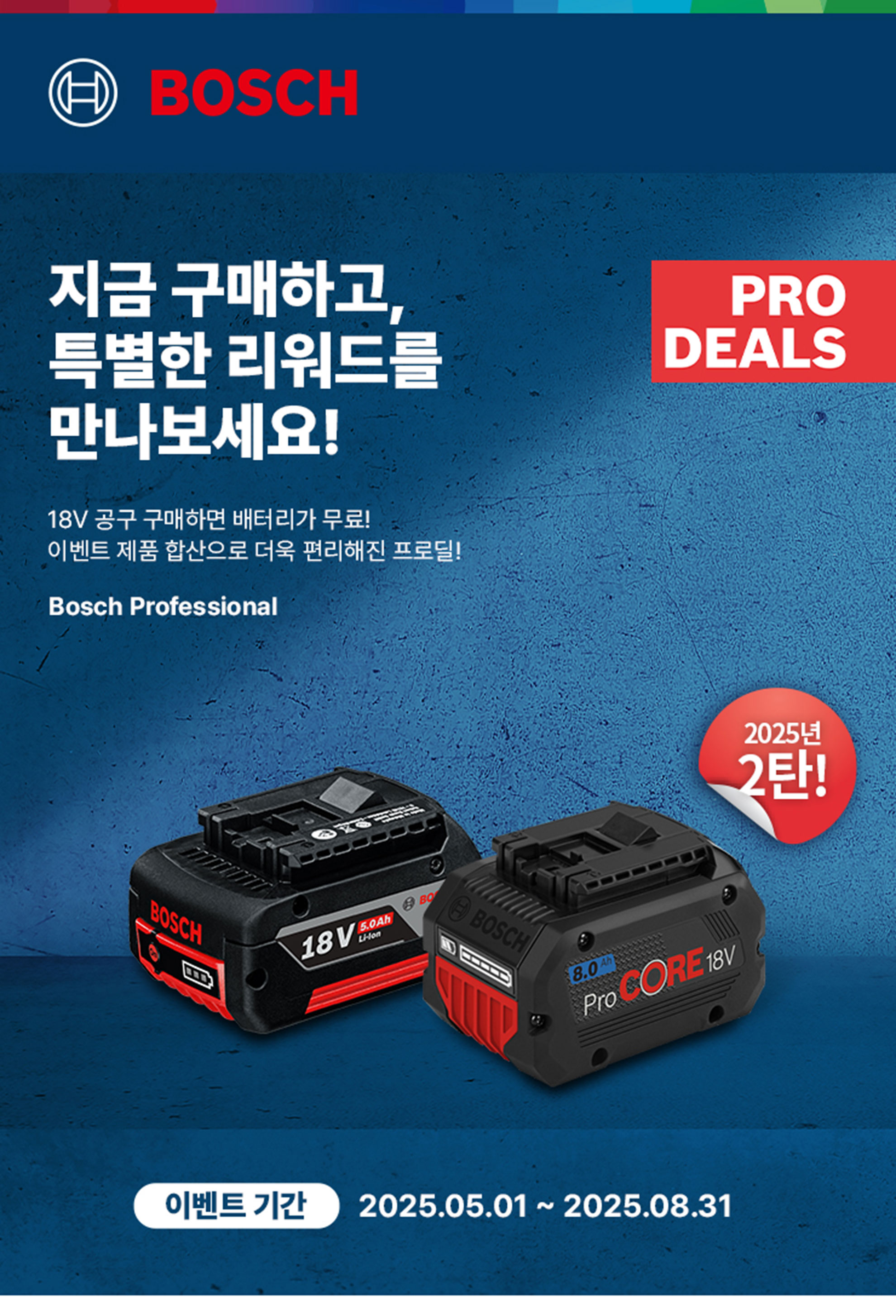 보쉬 프로페셔널 배터리 18V가 파란 배경에 놓여 있습니다.