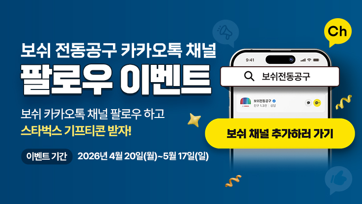 스마트폰 화면에 '보쉬 전동공구' 검색창과 채널 추가 버튼이 보인다. 배경은 파란색이다.