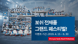 [이벤트] 당신을 업그레이드 할 때 ! 보쉬 전 제품 그랜드 페스티벌 ! 지금 기회를 놓치지 마세요!