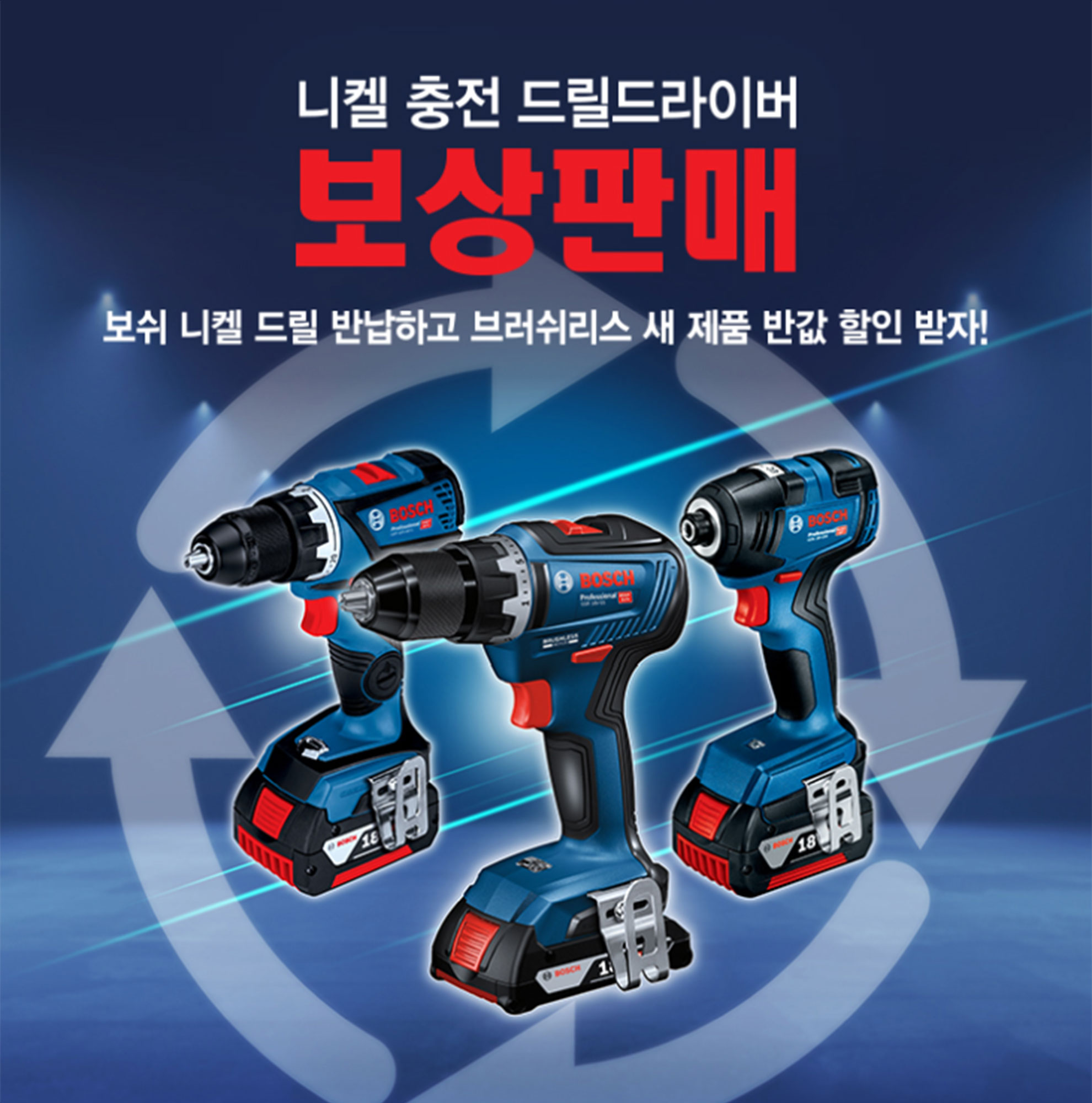 보쉬 프로페셔널 전동 드릴 세 대가 파란 배경에 배열되어 있다.