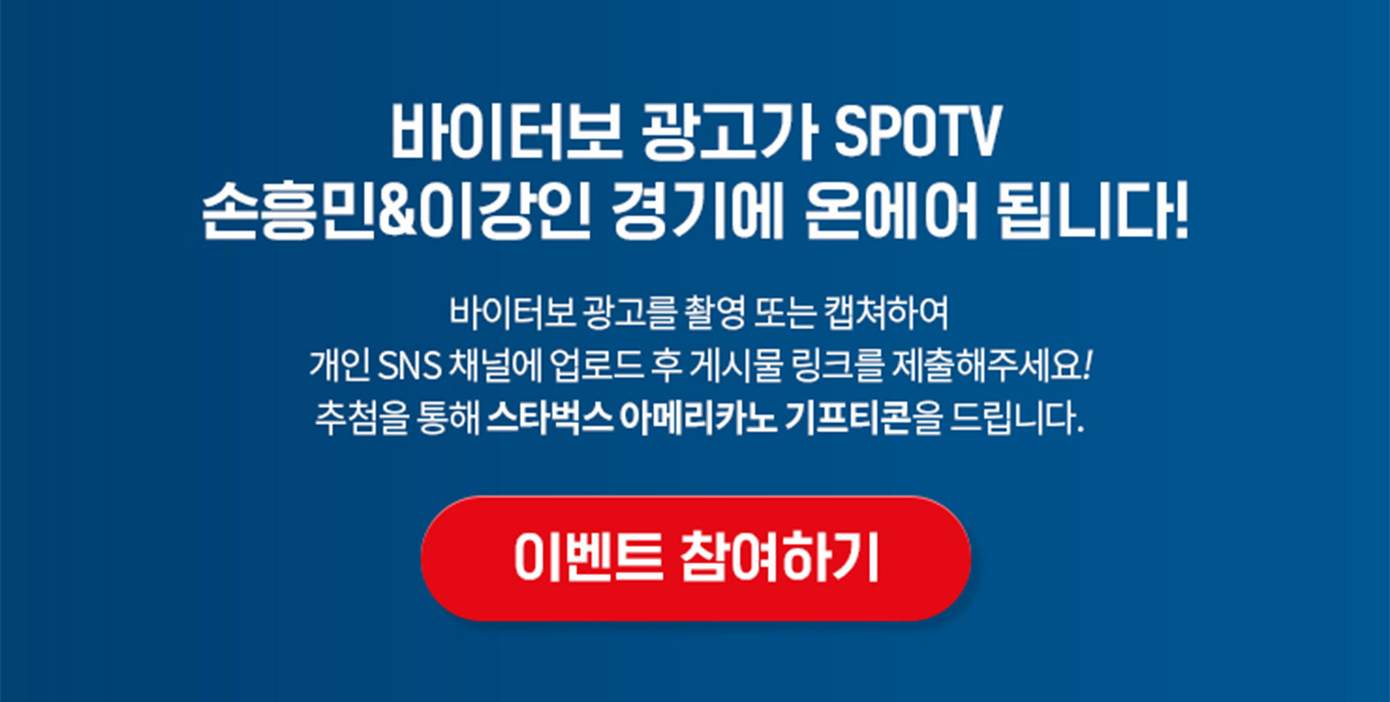 파란 배경에 흰 글씨로 이벤트 안내가 적혀있고, 빨간 버튼이 있음.