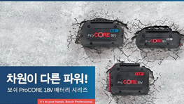 보쉬 ProCORE 18V 배터리 세 개가 갈라진 바닥 위에 놓여 있다.