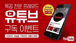 빨간 배경에 있는 유튜브 구독 이벤트 홍보 이미지, 스마트폰 화면에 Freud 채널.