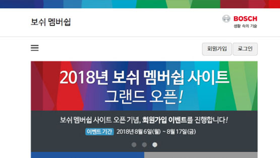 보쉬 멤버십 사이트 홍보 배너, 다양한 색상의 배경과 이벤트 정보 포함.